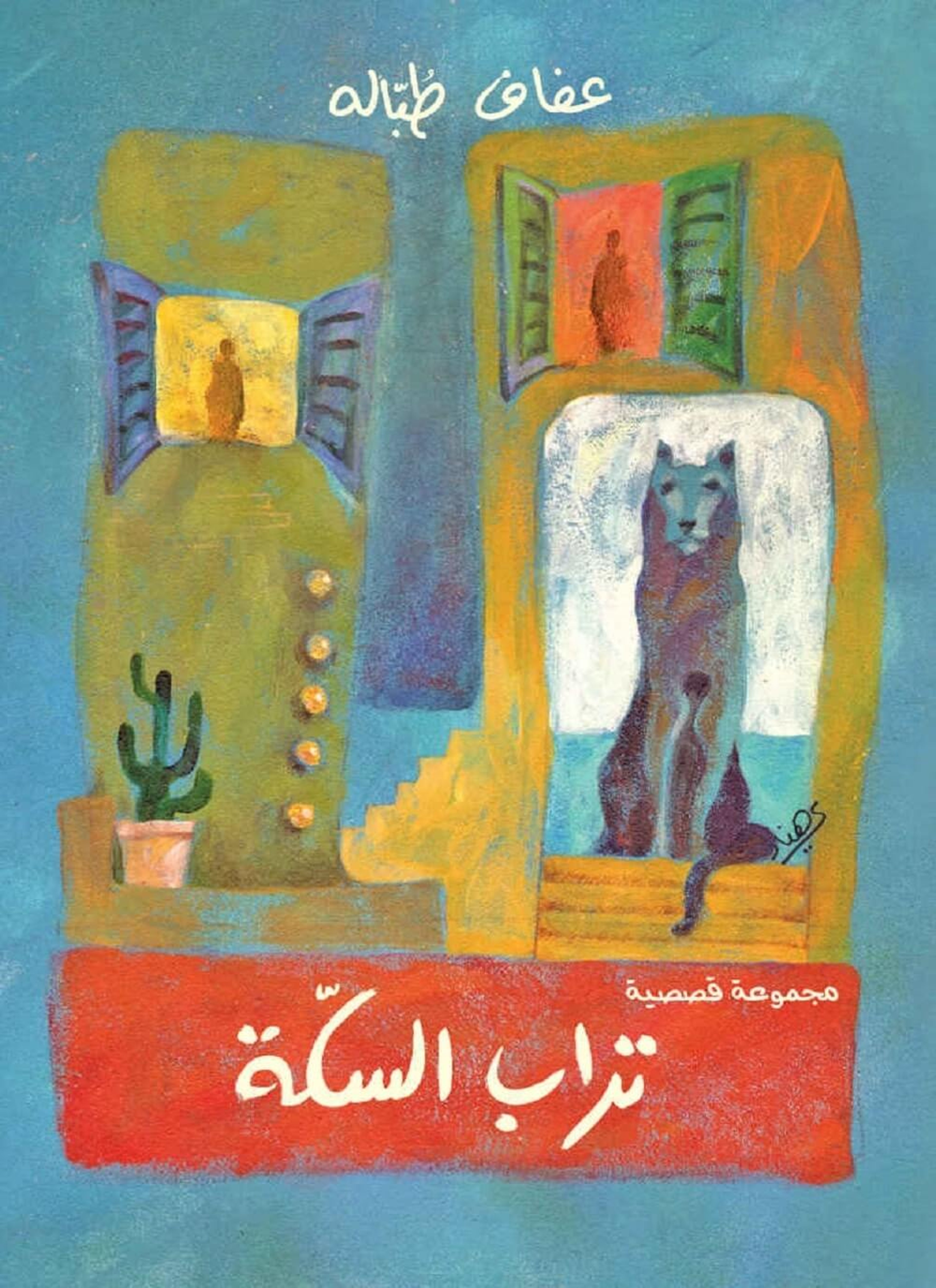 تراب السكة