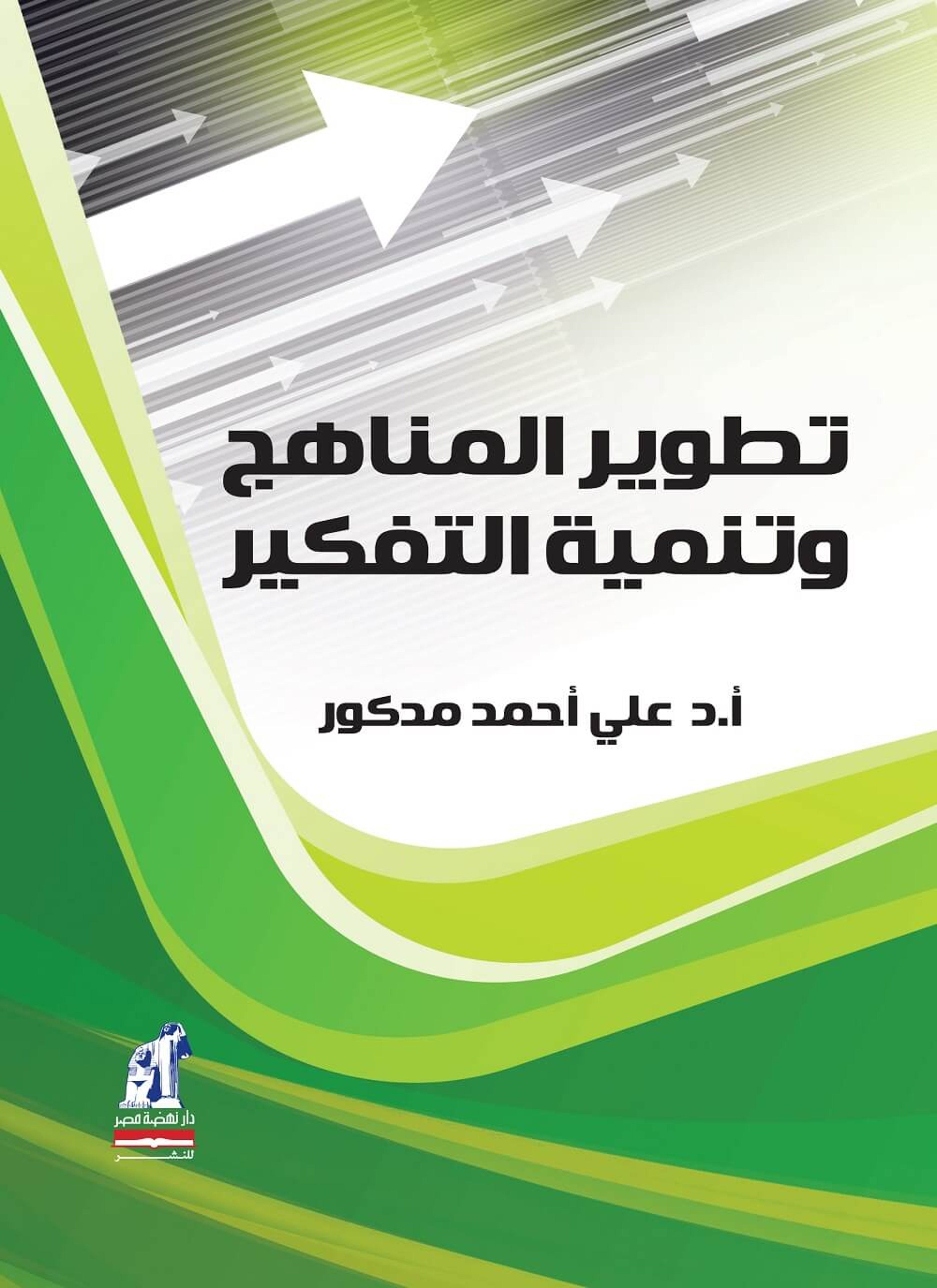 تطوير المناهج وتنمية التفكير