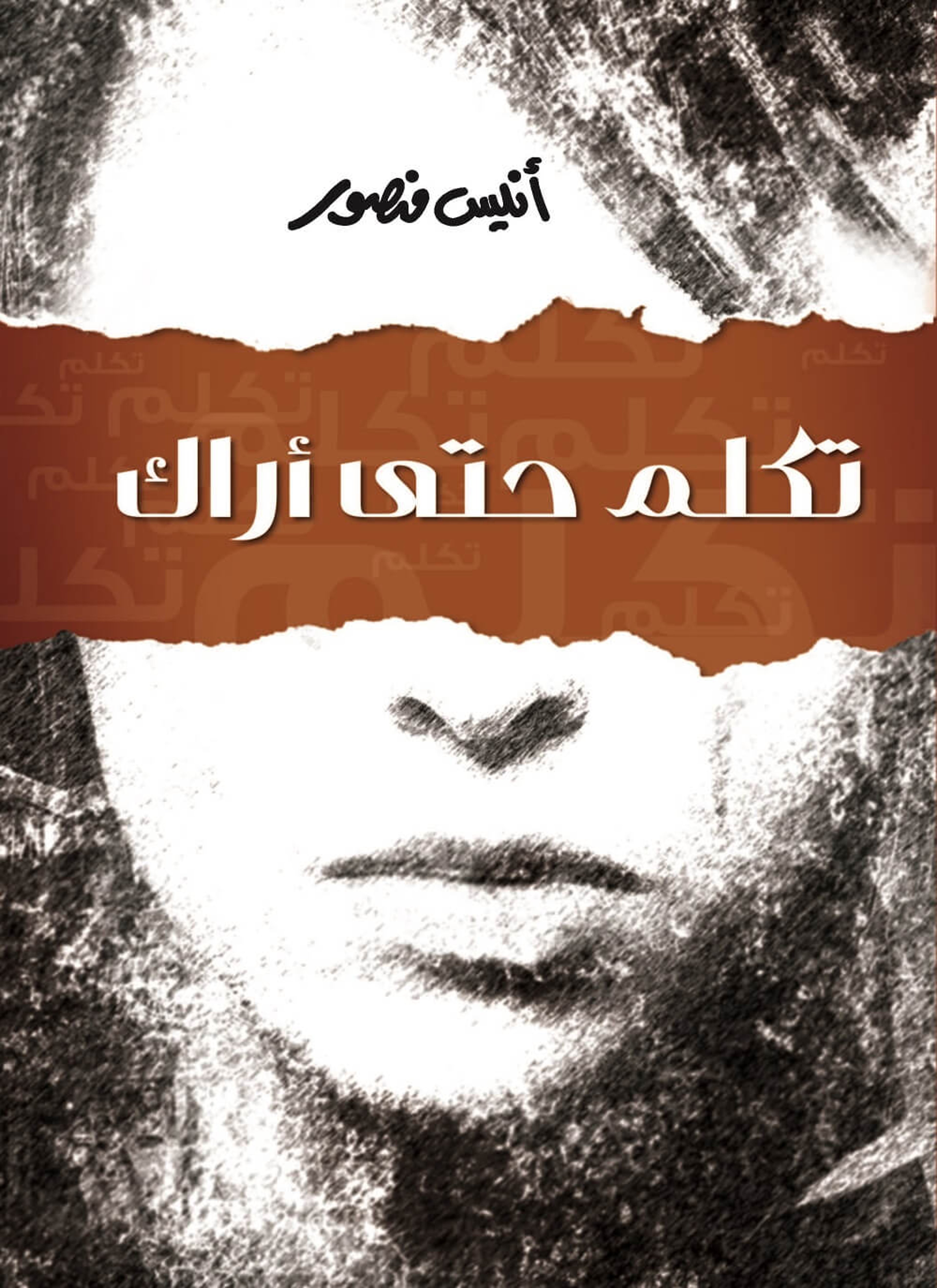 تكلم حتى أراك