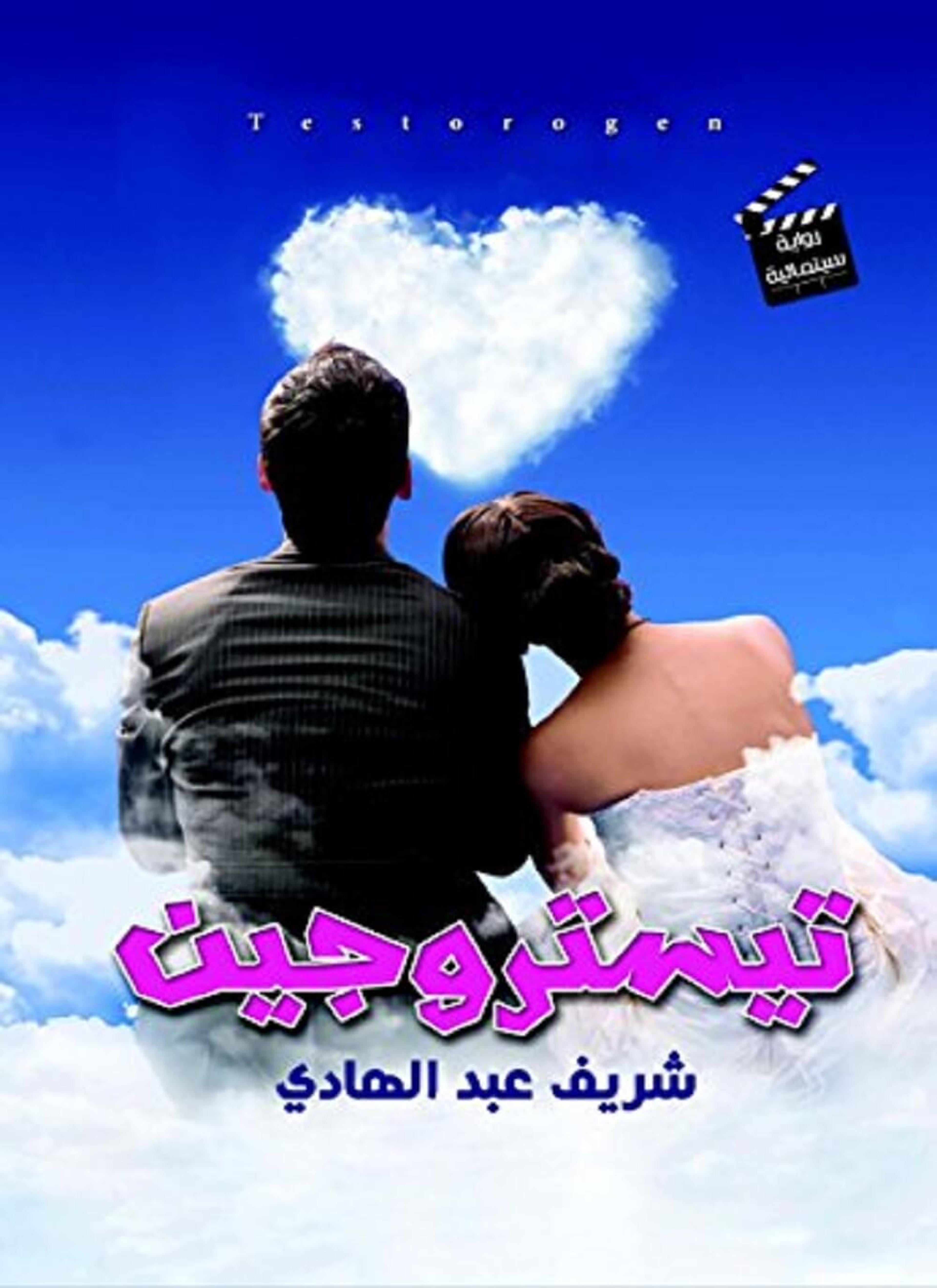 تيستروجين