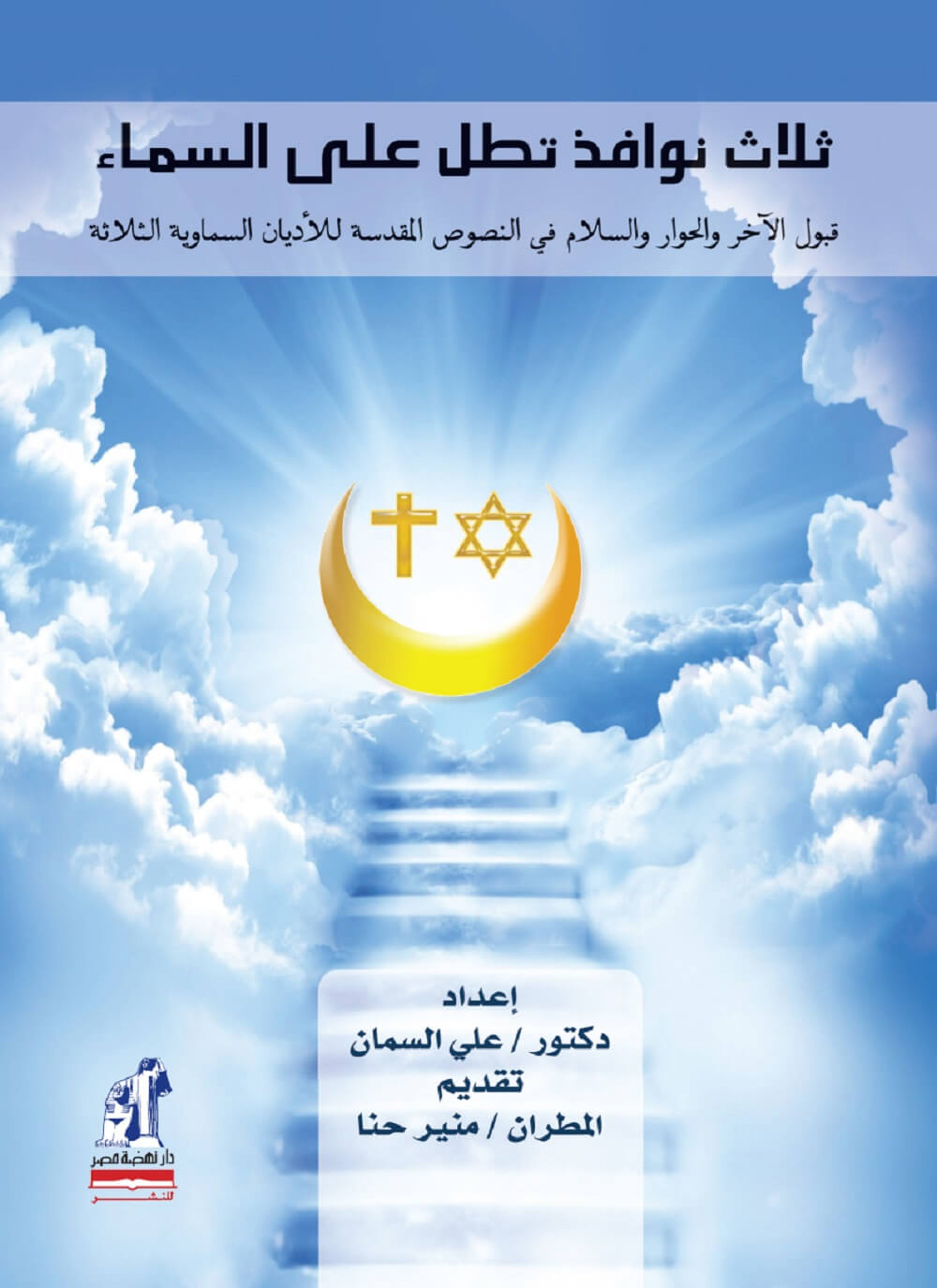 ثلاث نوافذ تطل على السماء