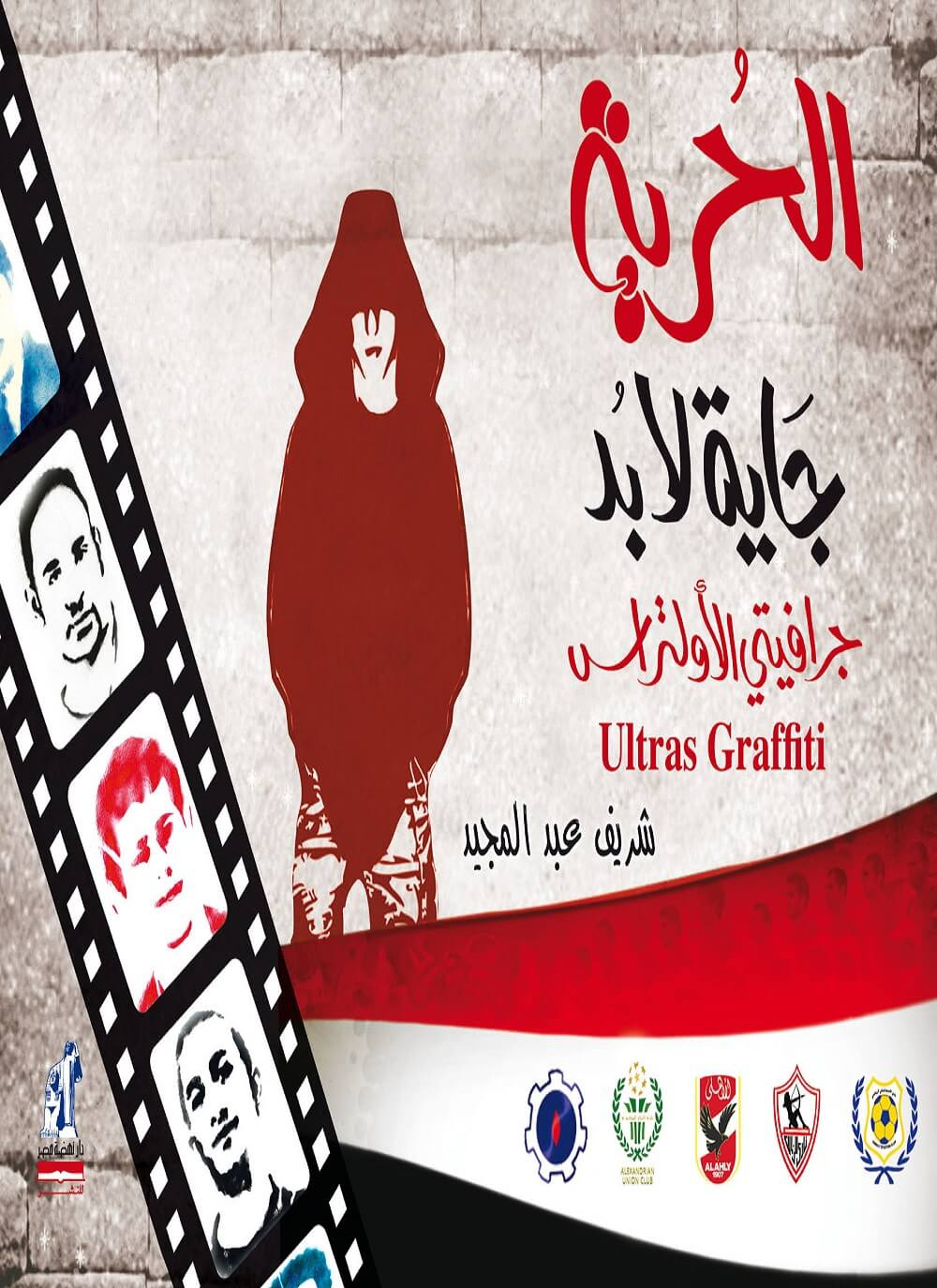 جرافيتي الأولتراس