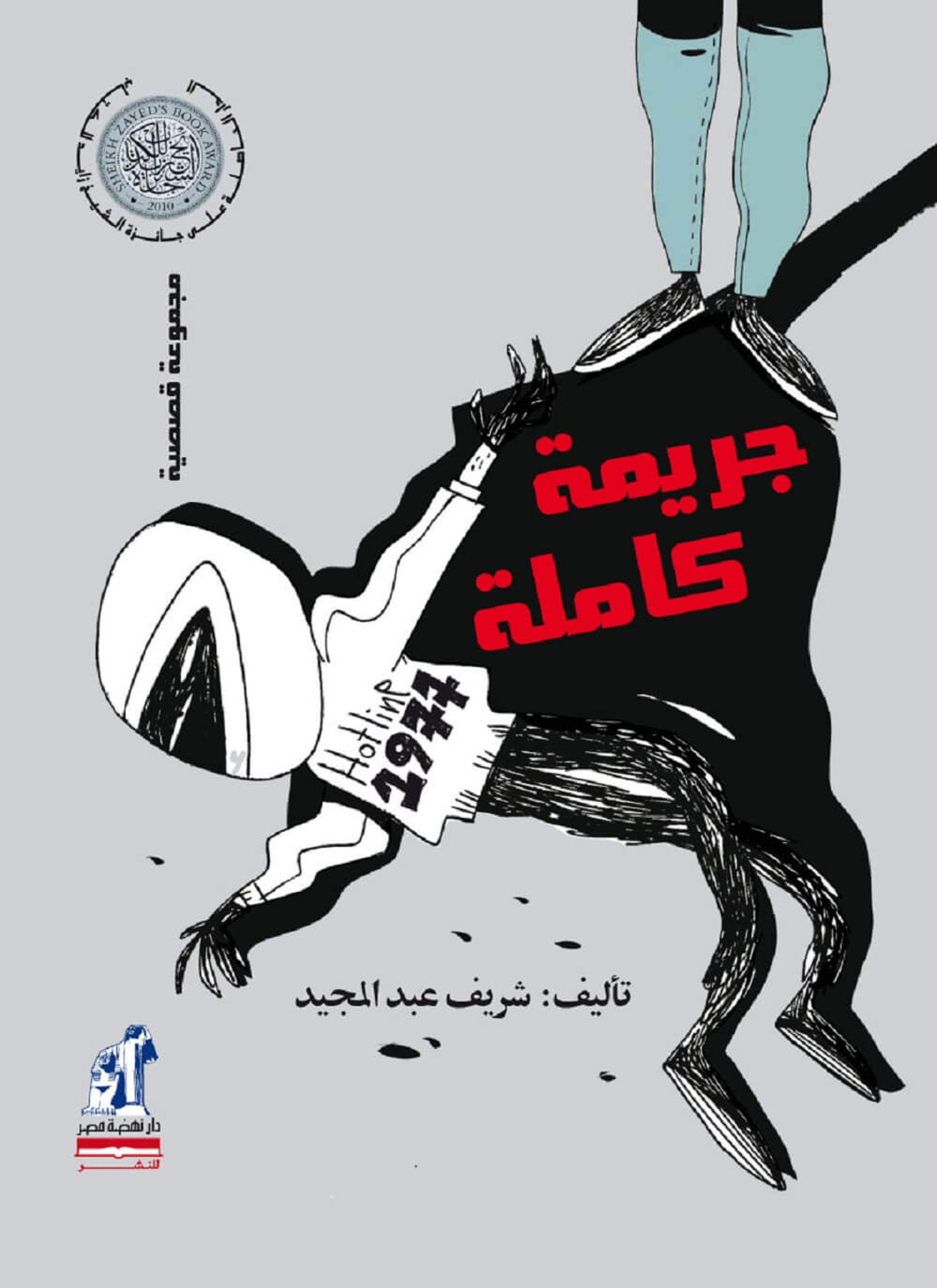 جريمة كاملة