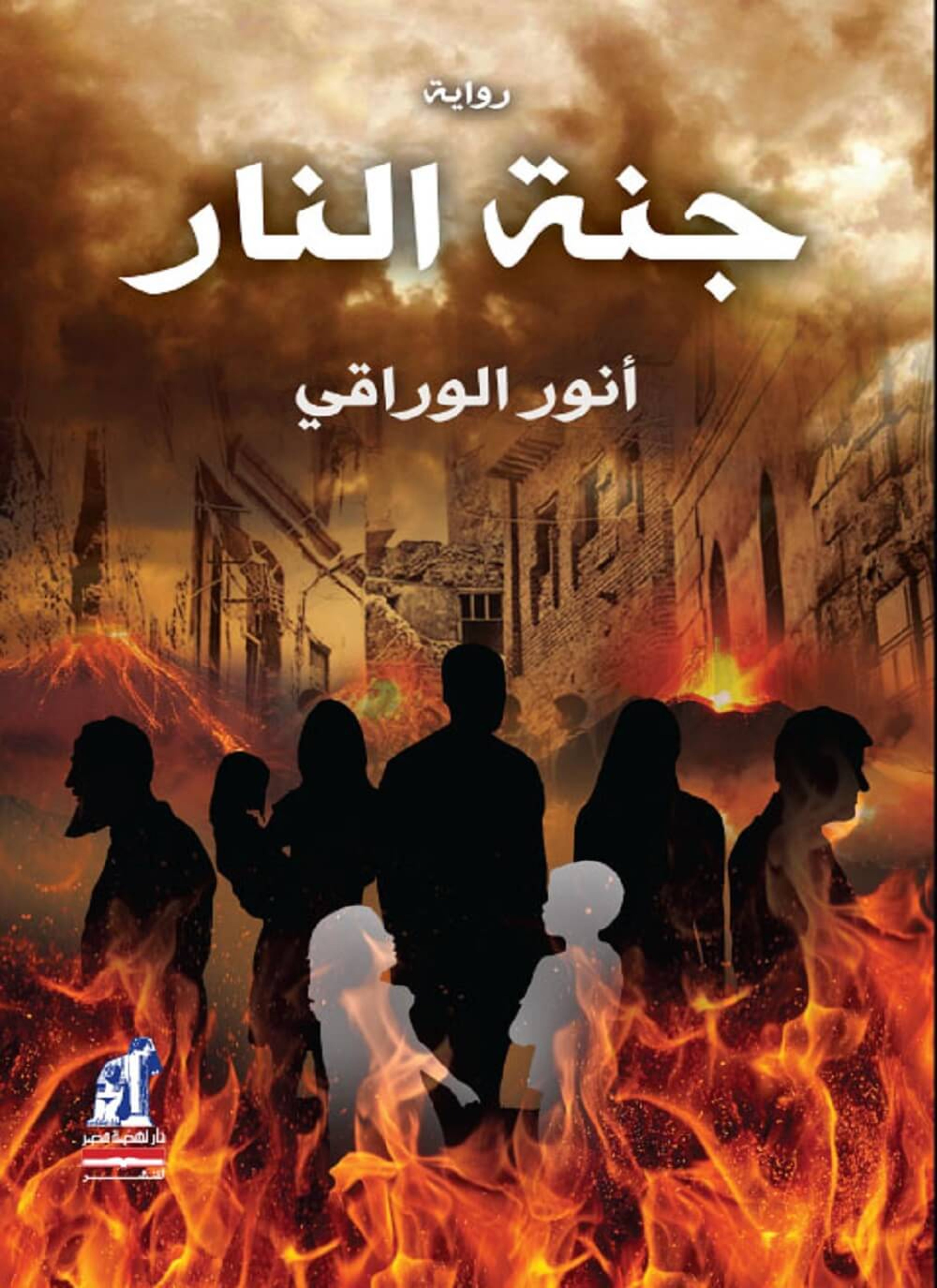 جنة النار