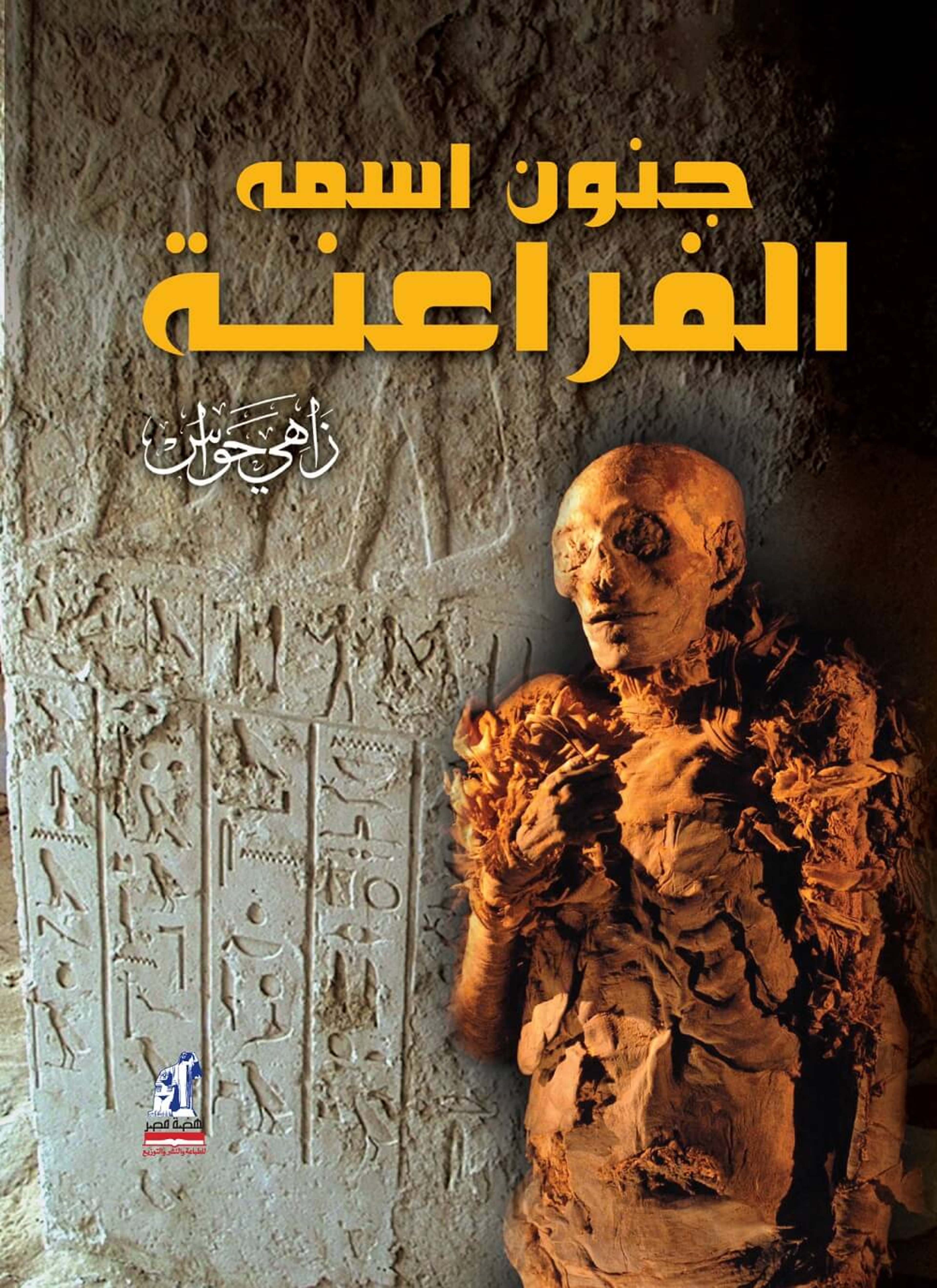 جنون اسمه الفراعنة