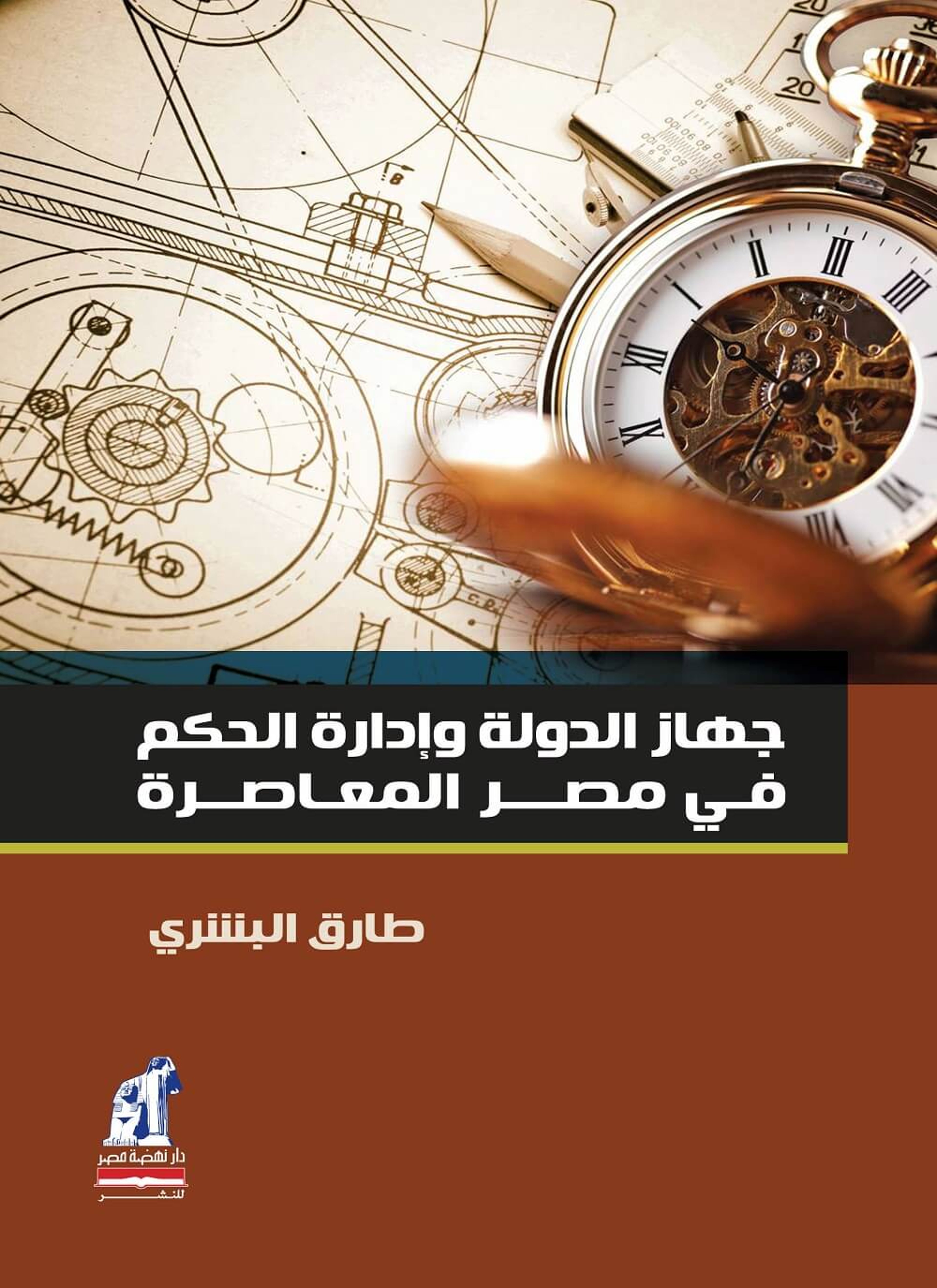 جهاز الدولة وإدارة الحكم في مصر المعاصرة