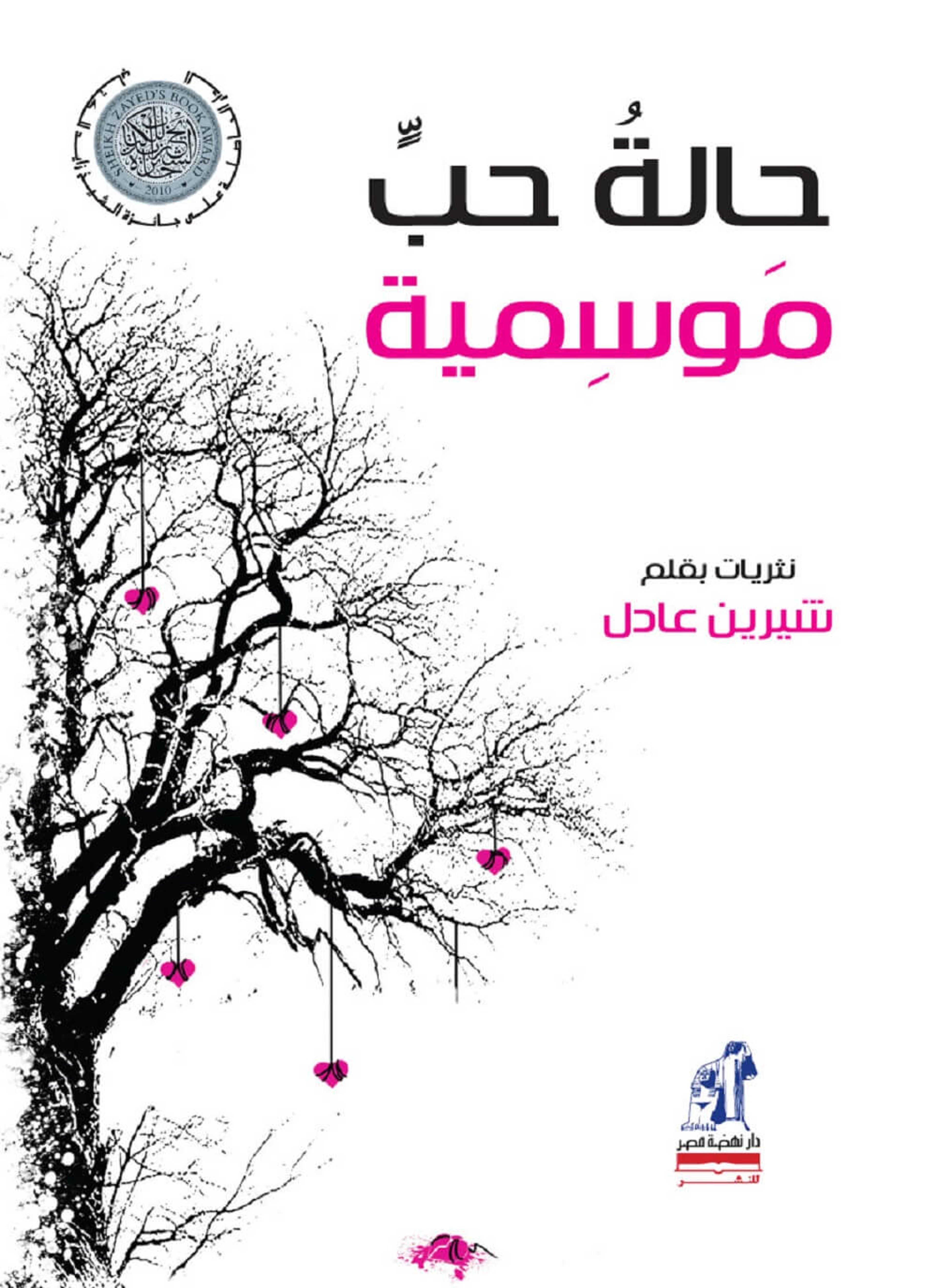 حالة حب موسمية