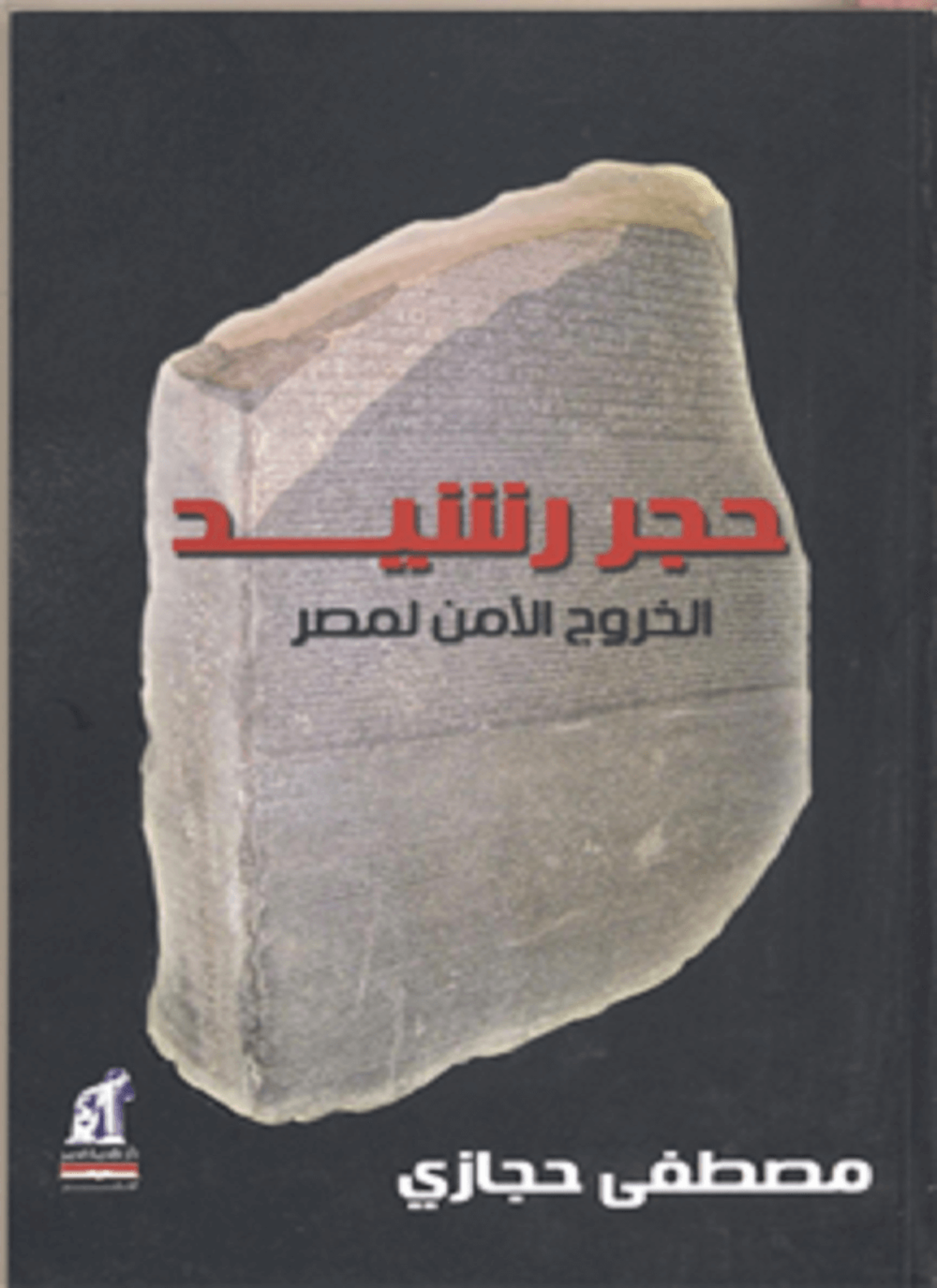 حجر رشيد