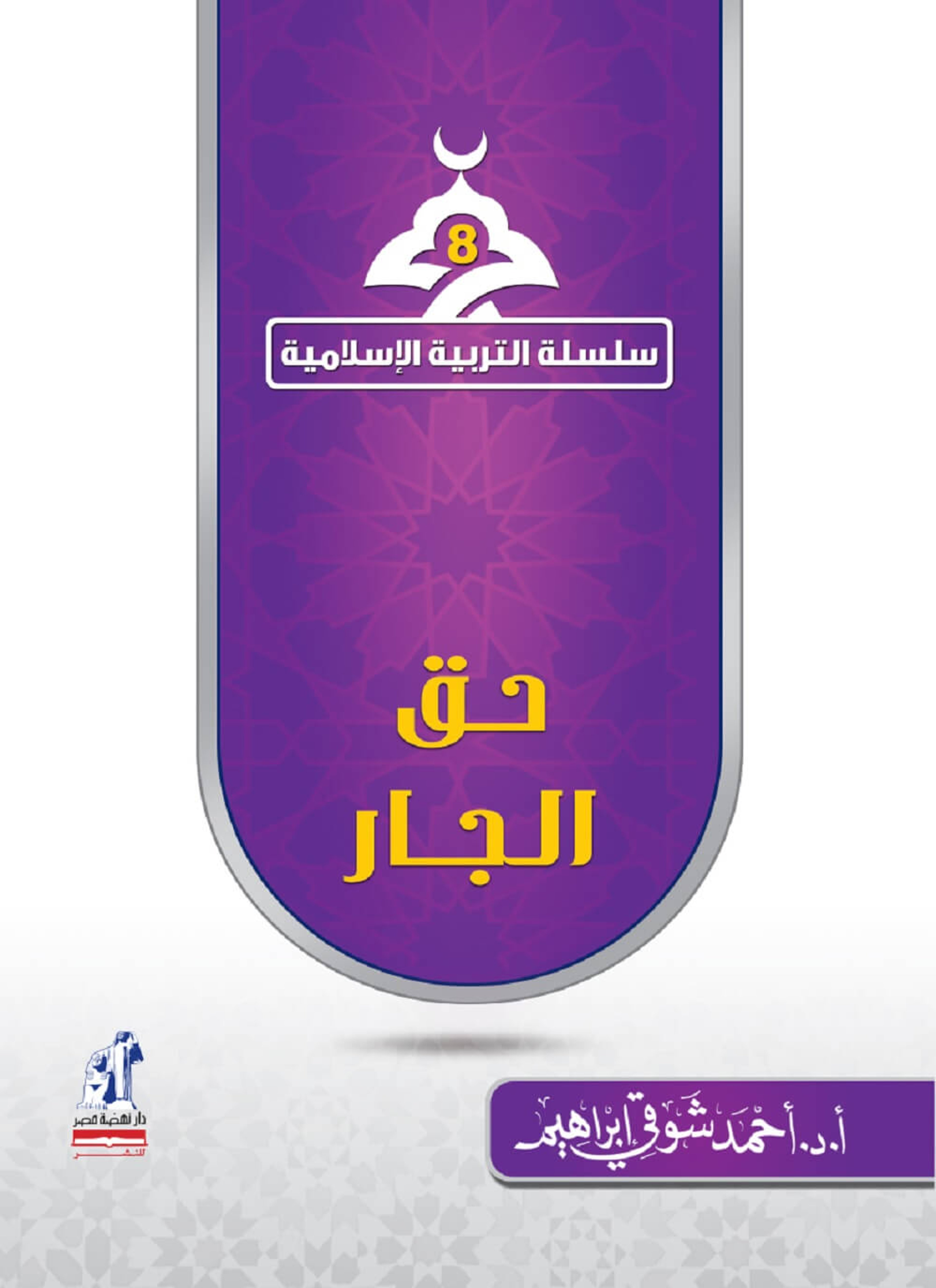 حق الجار