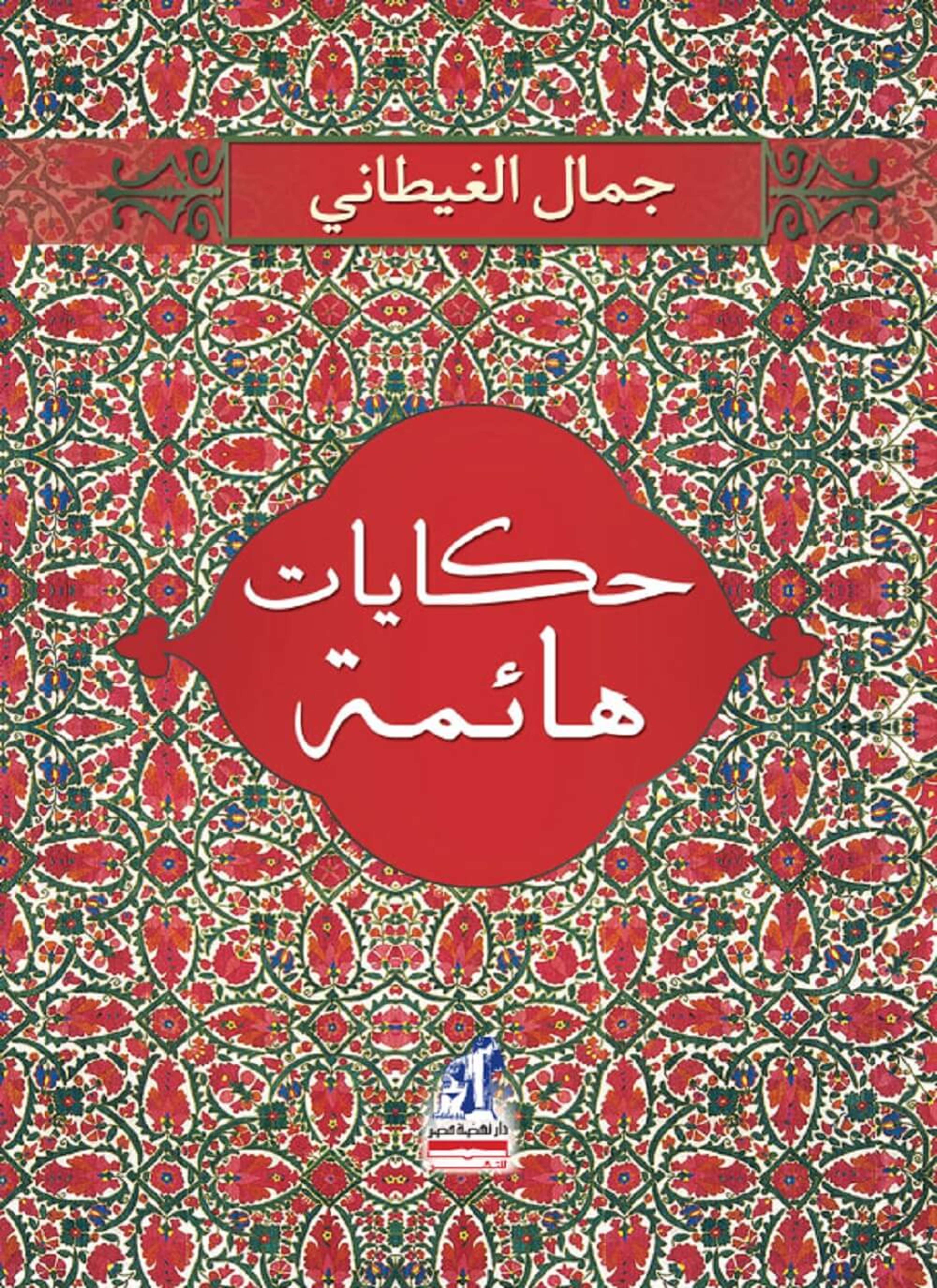حكايات هائمة