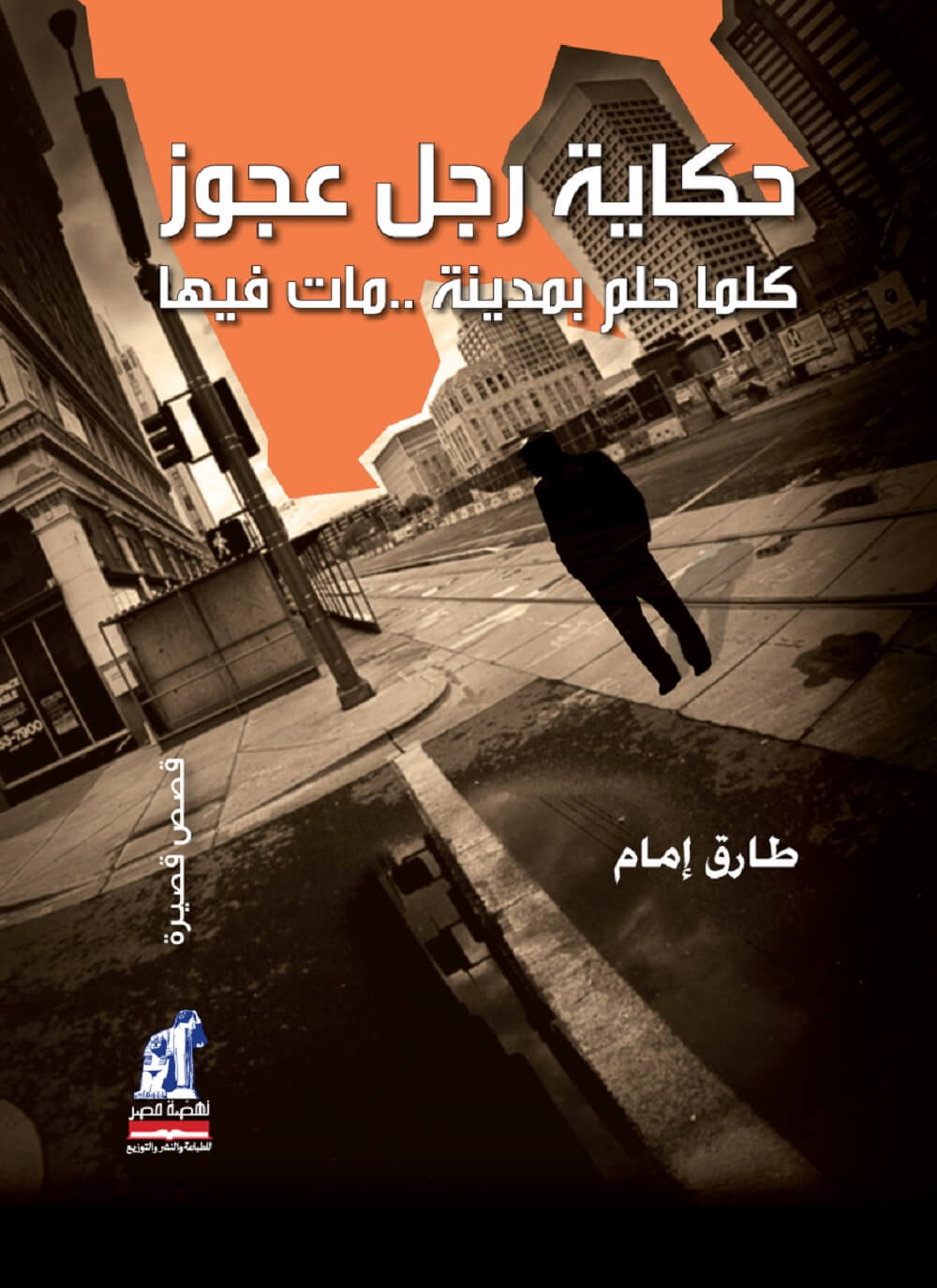 حكاية رجل عجوز كلما حلم بمدينة.. مات فيها