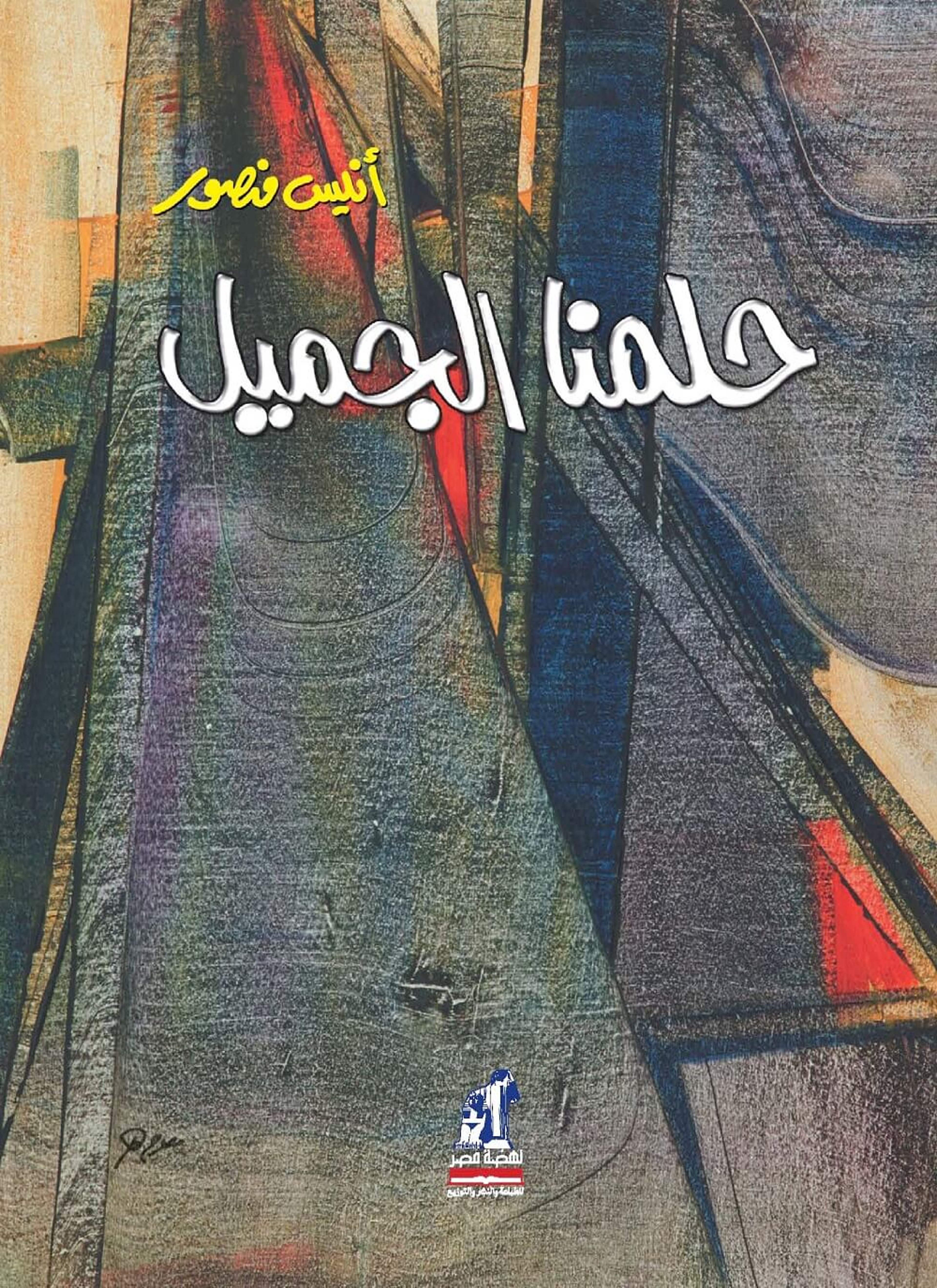 حلمنا الجميل