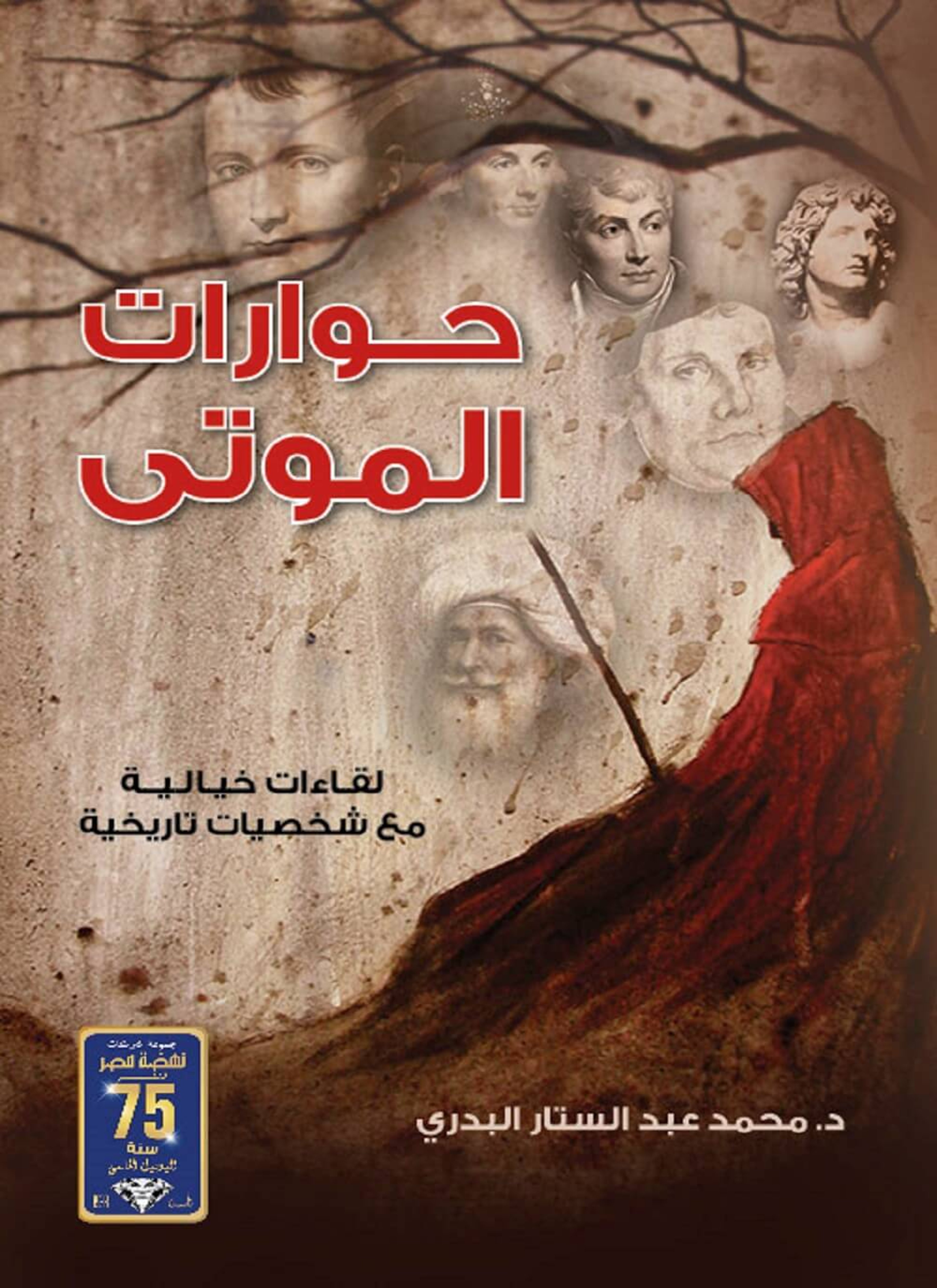حوارات الموتى