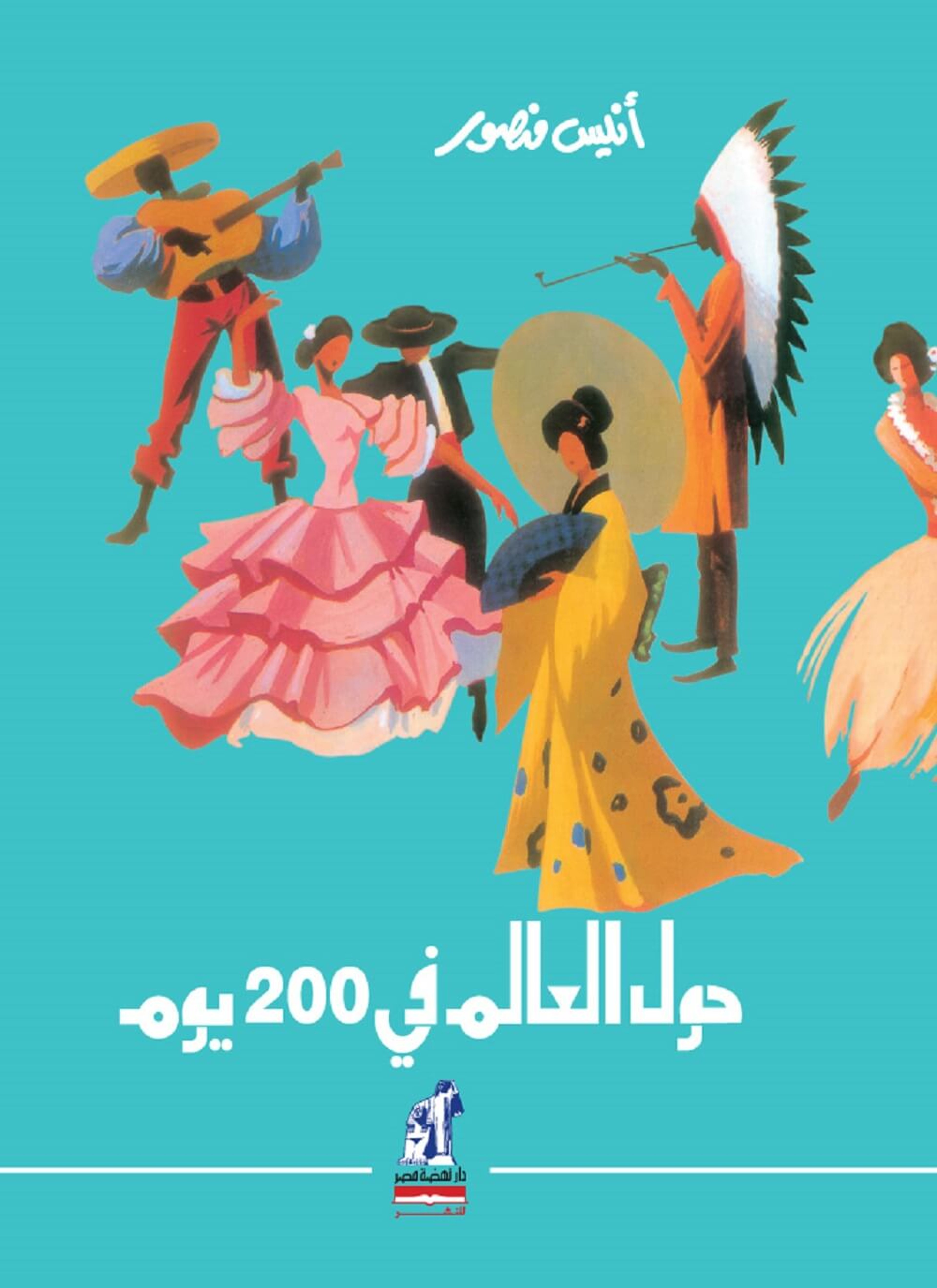 حول العالم في 200 يوم