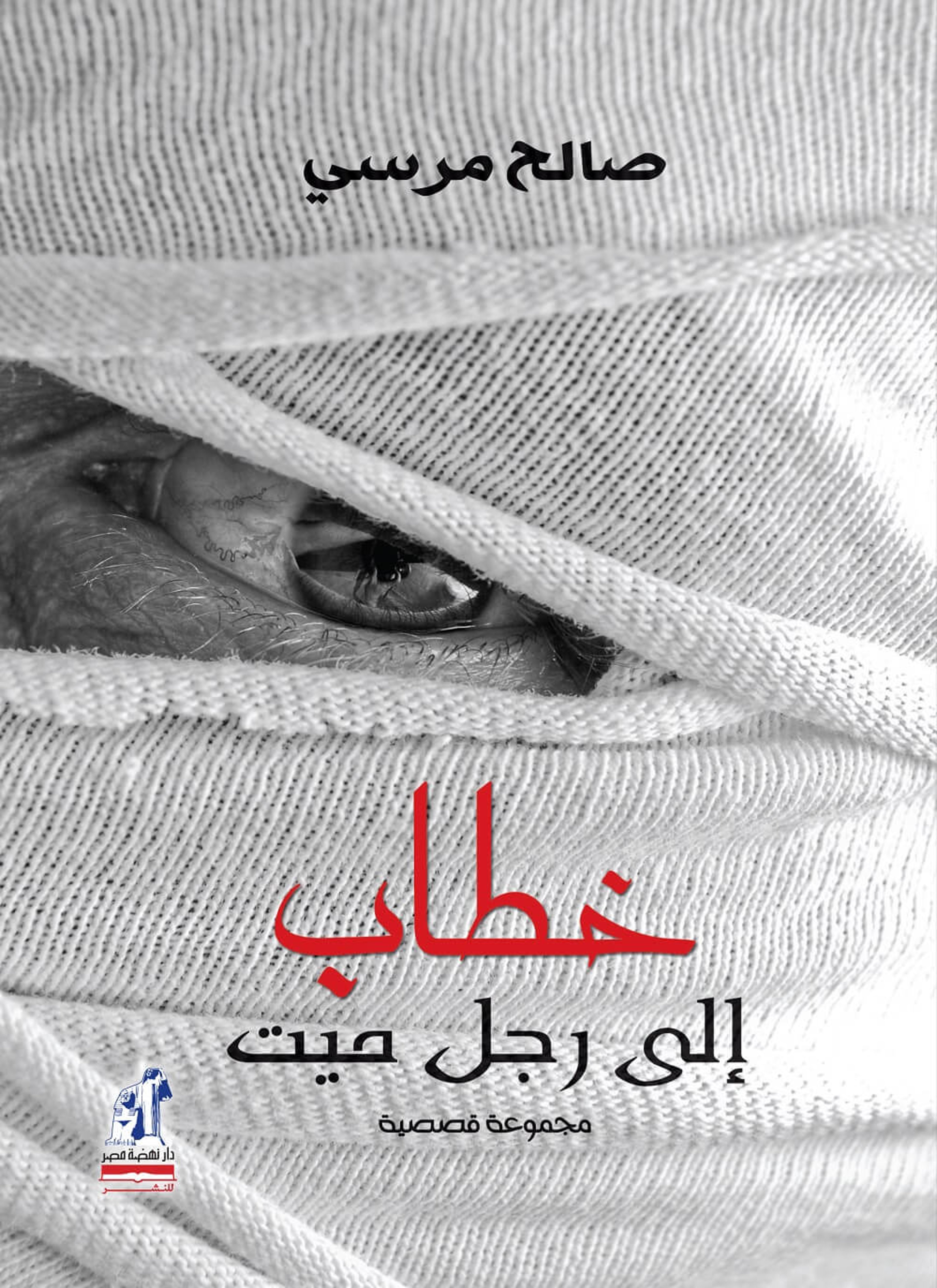 خطاب إلى رجل ميت