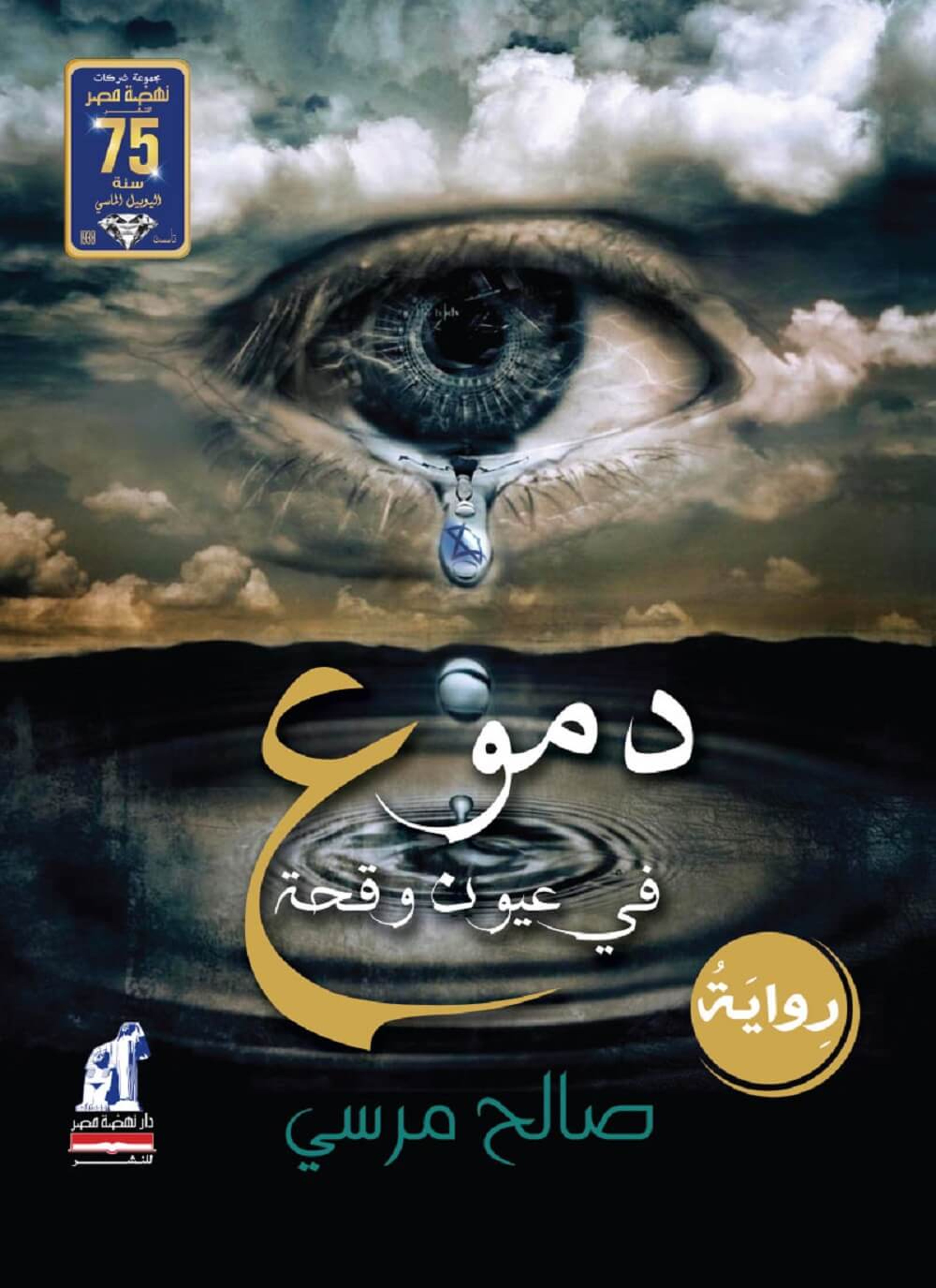 دموع في عيون وقحة