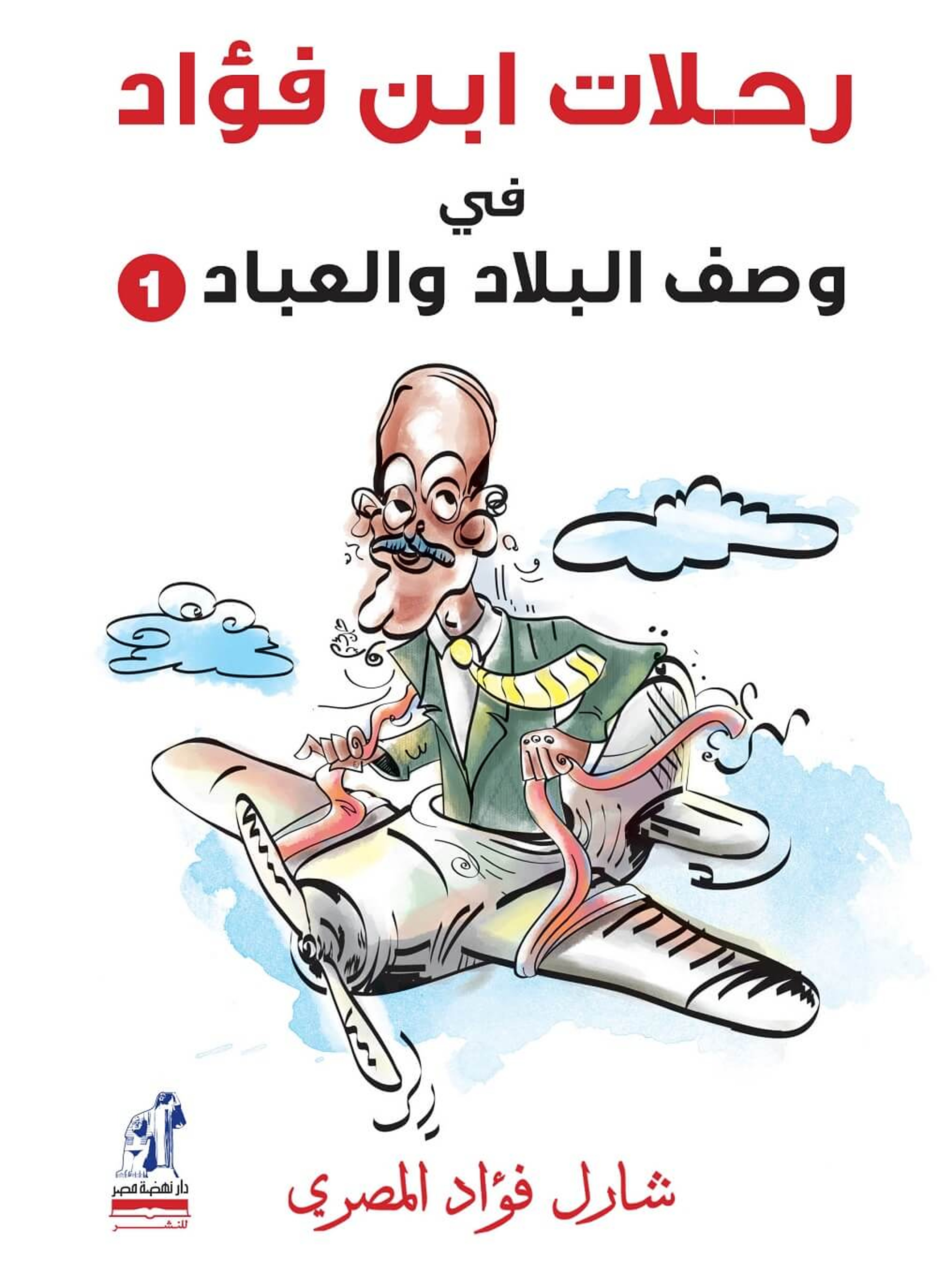 رحلات ابن فؤاد في وصف البلاد والعباد
