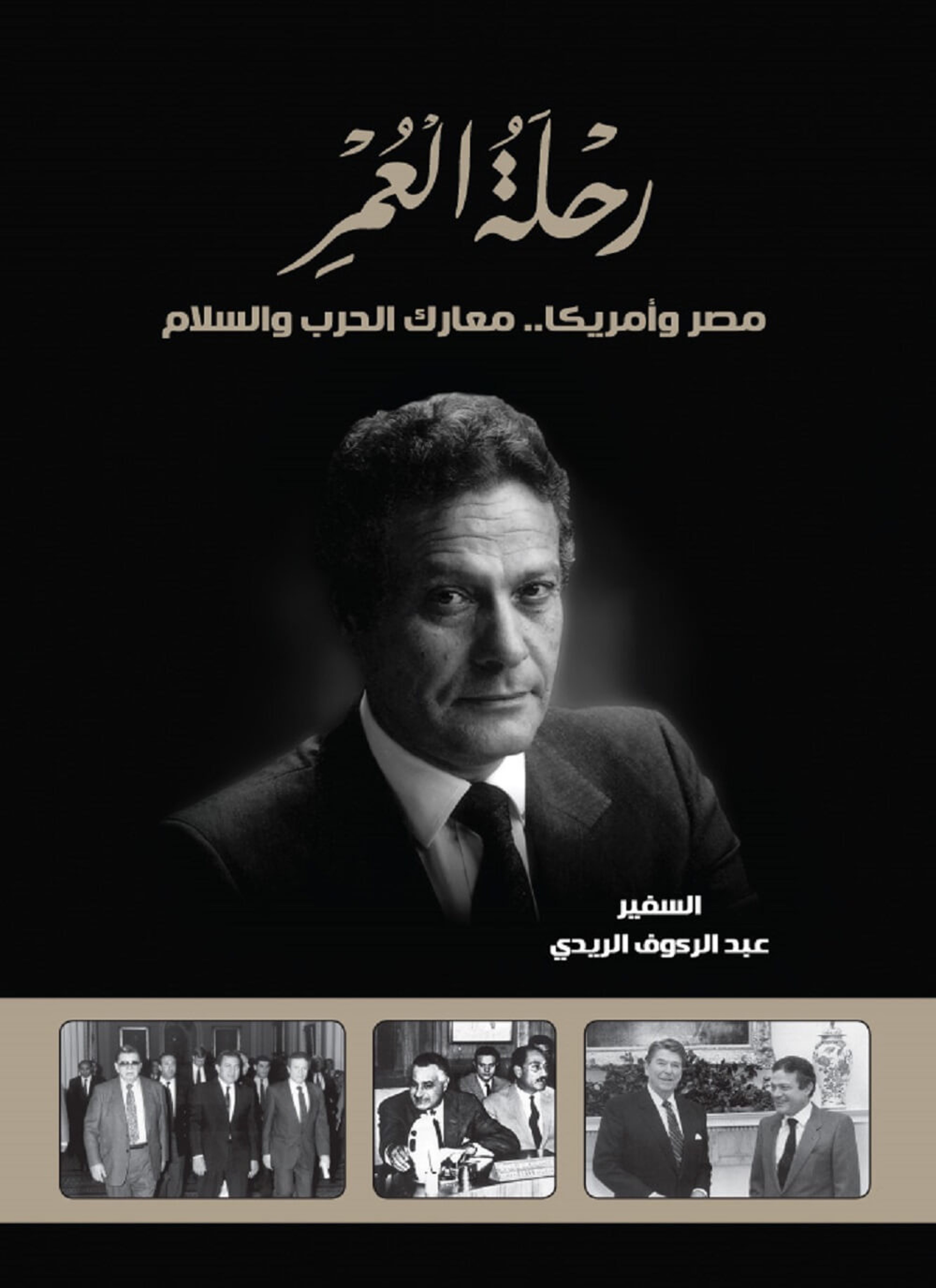رحلة العمر
