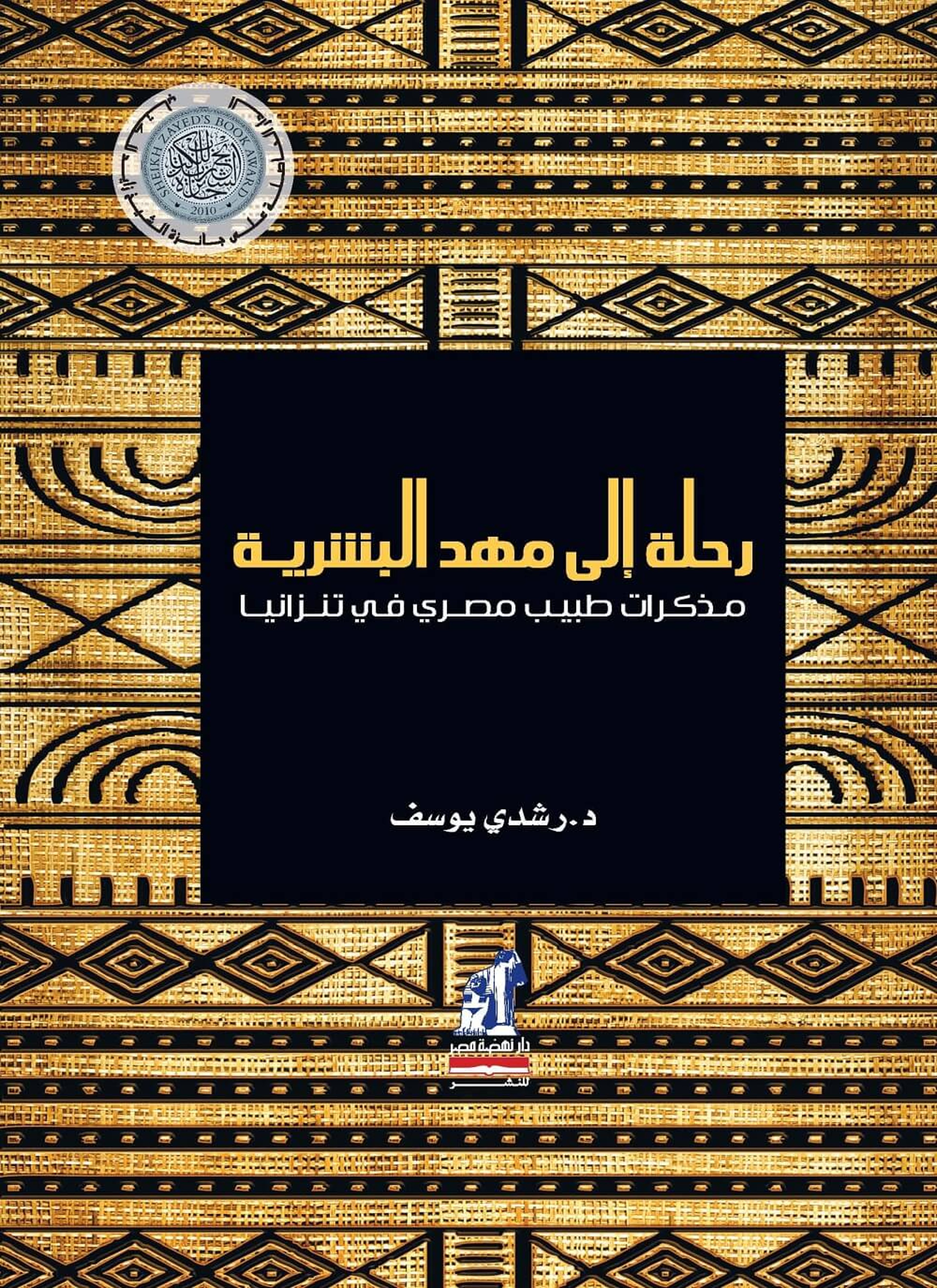 رحلة إلى مهد البشرية