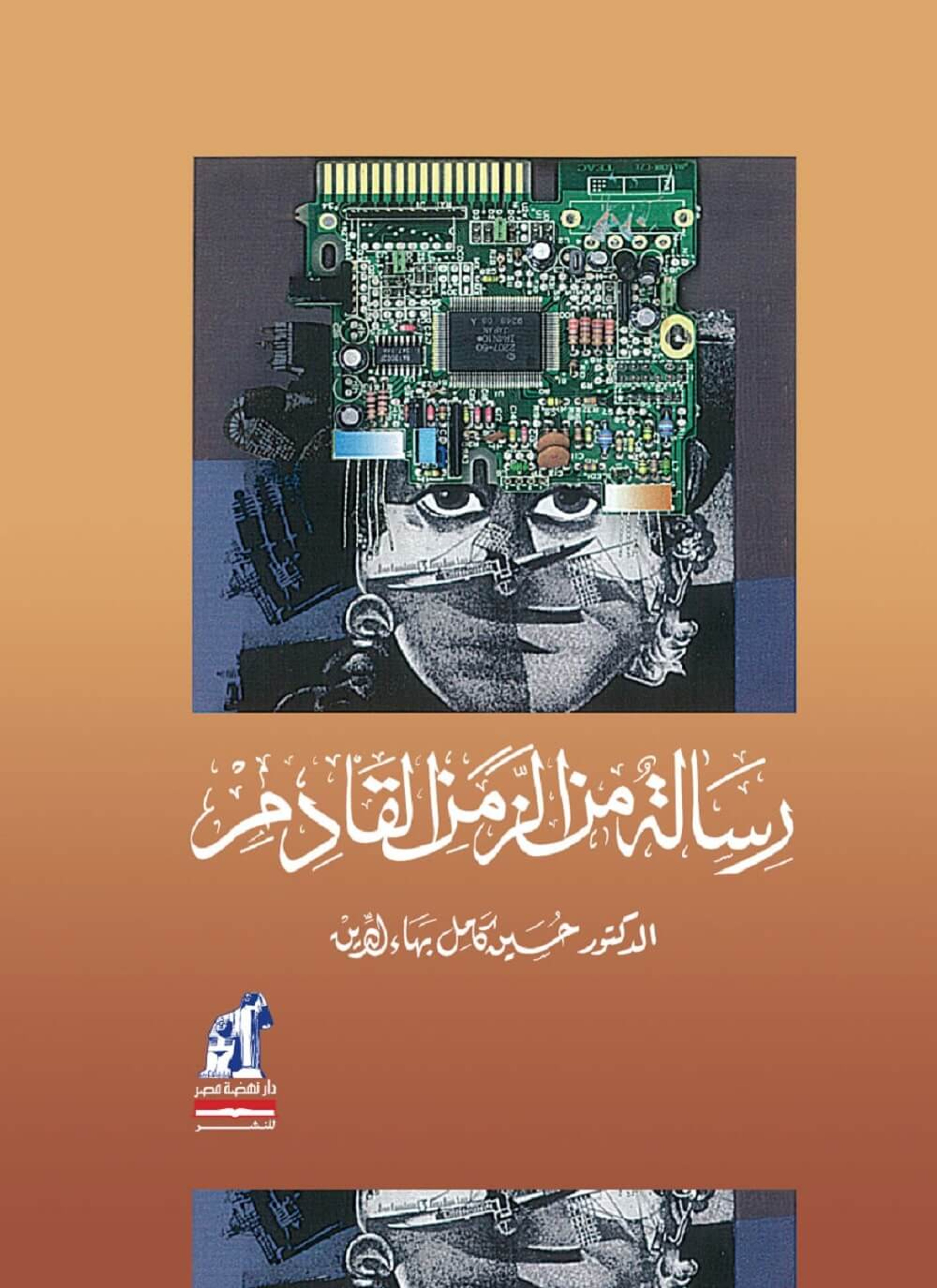 رسالة من الزمن القادم