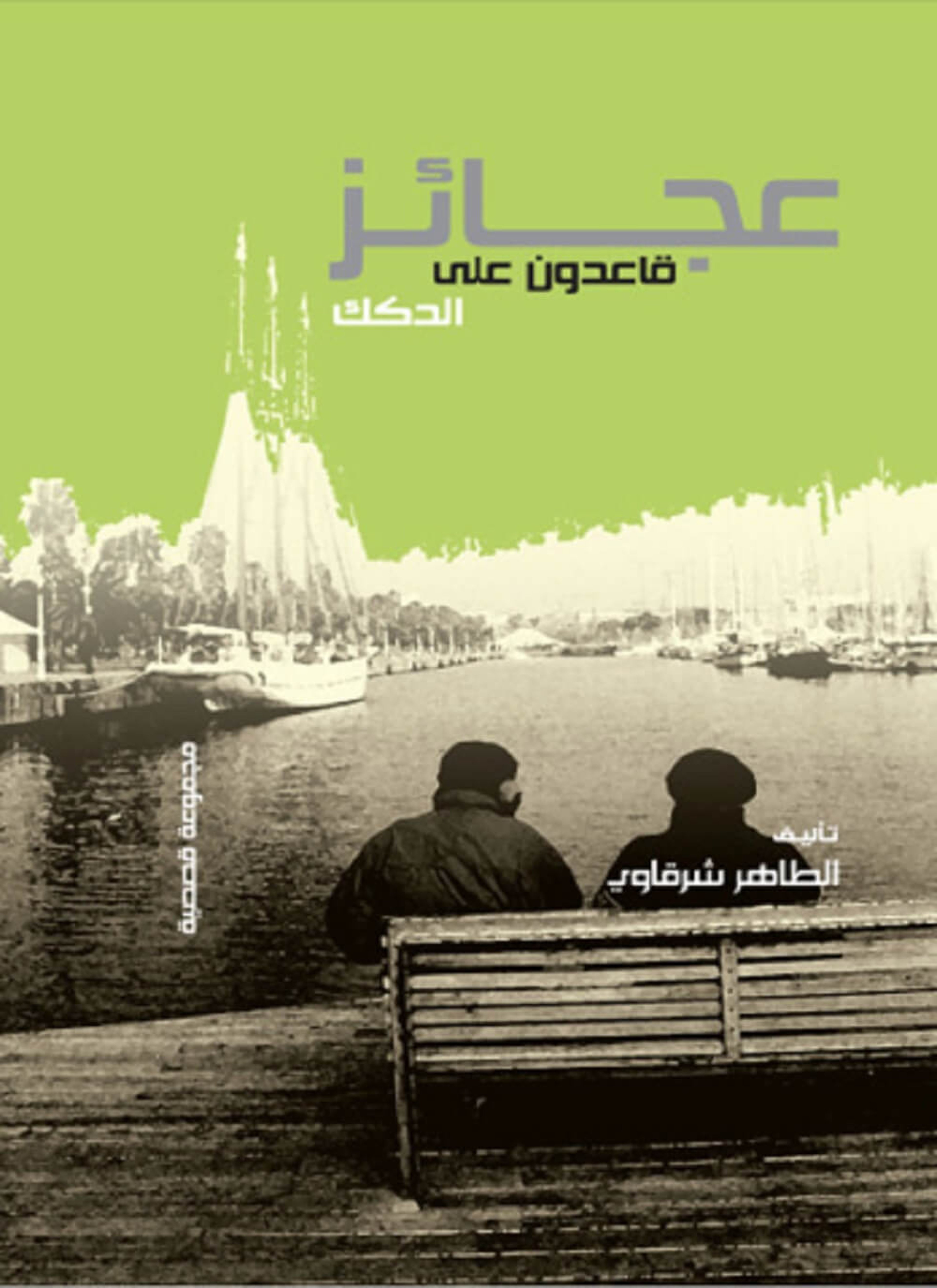 عجائزة قاعدون على الدكك