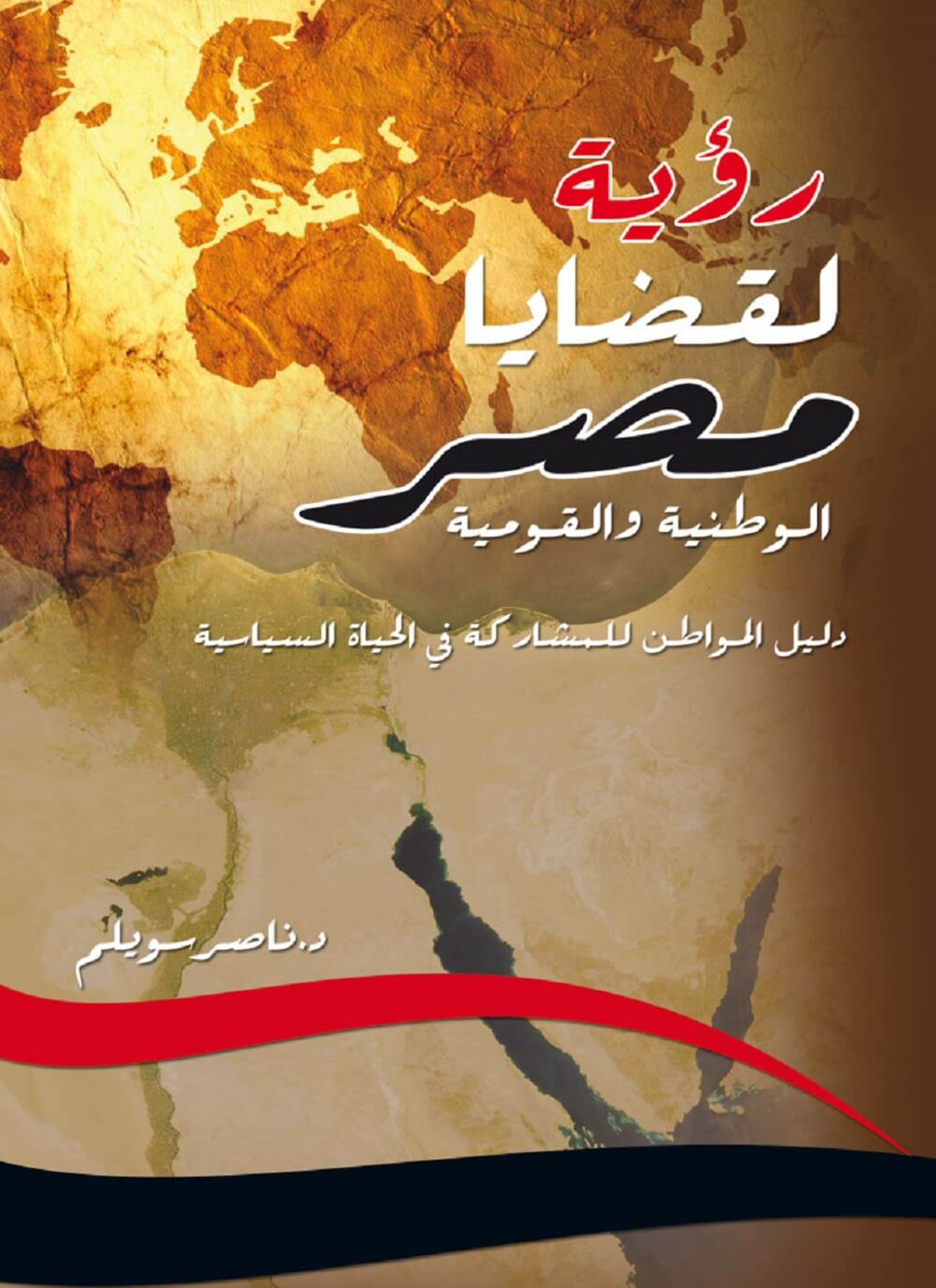 رؤية لقضايا مصر الوطنية والقومية
