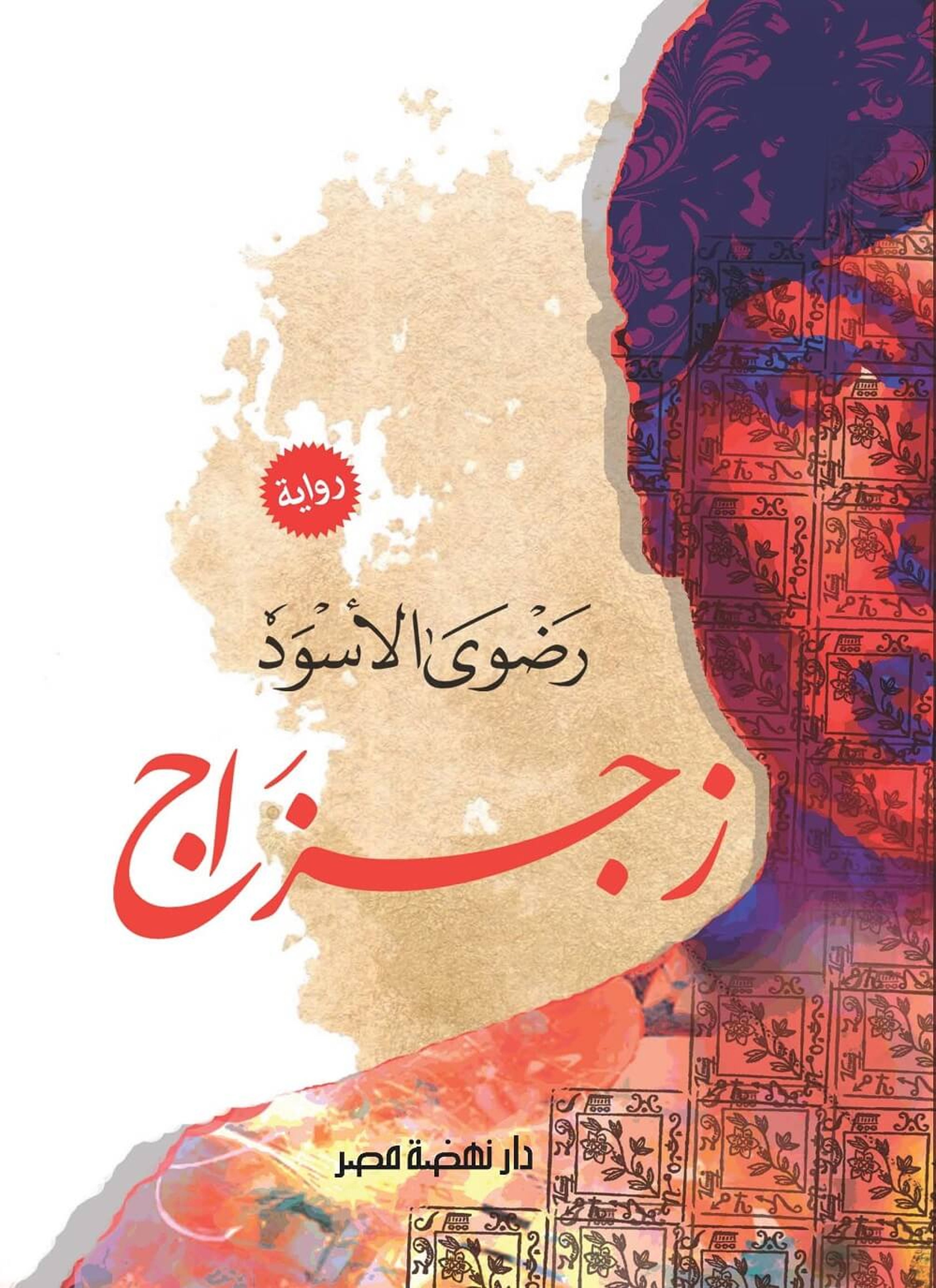زجزاج