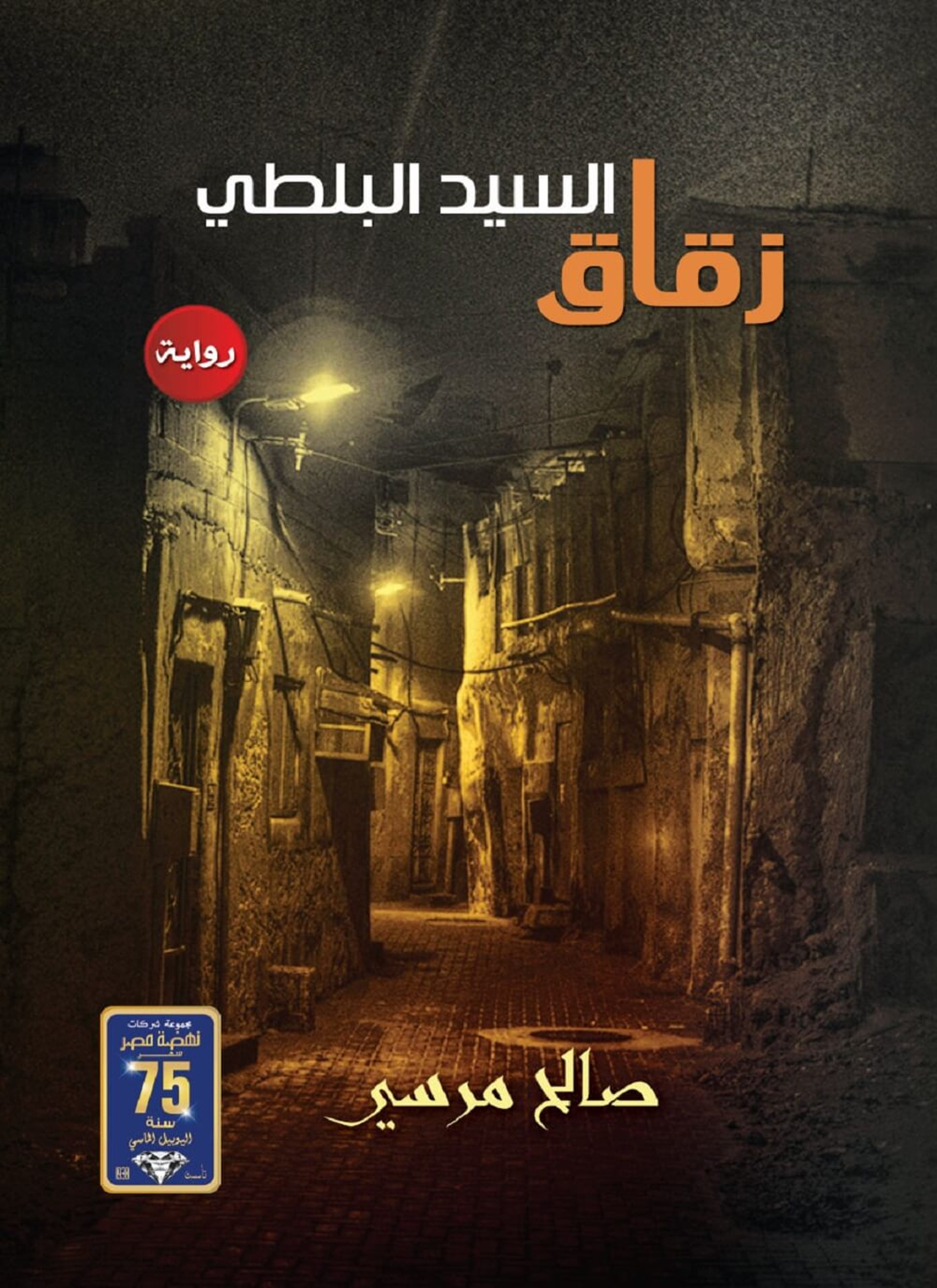 زقاق السيد البلطي