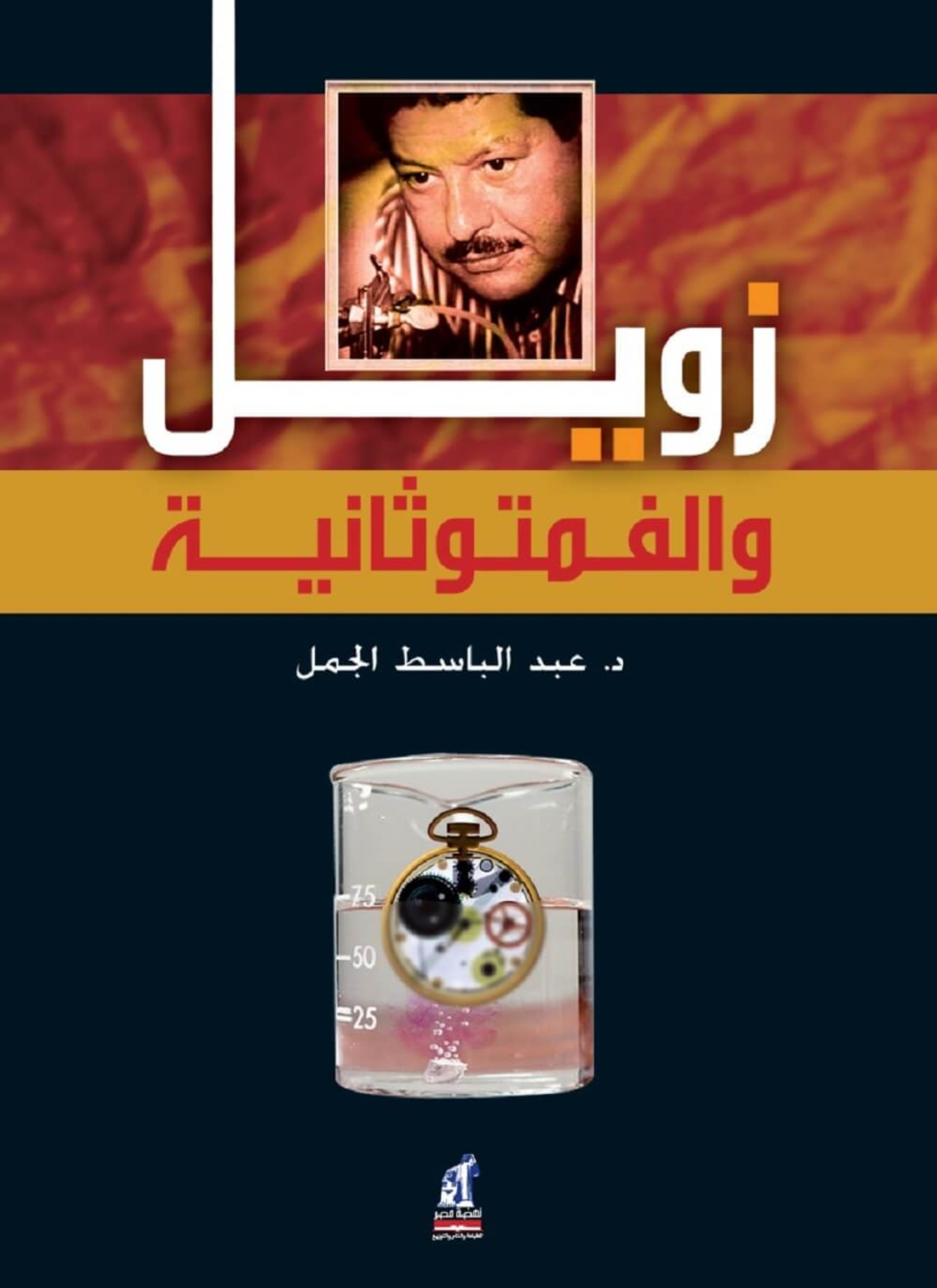 زويل والفمتوثانية