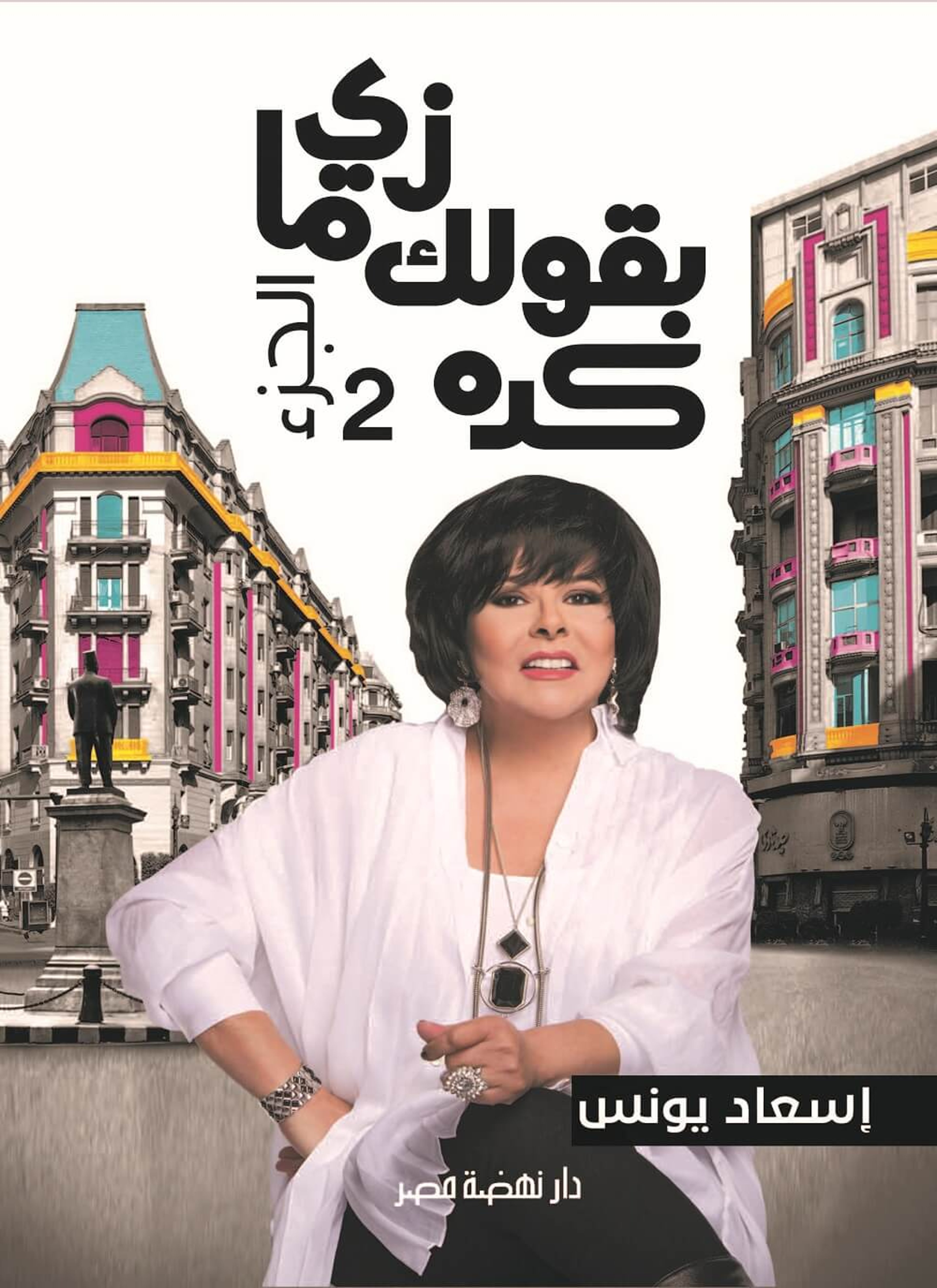 زى مابقولك كده