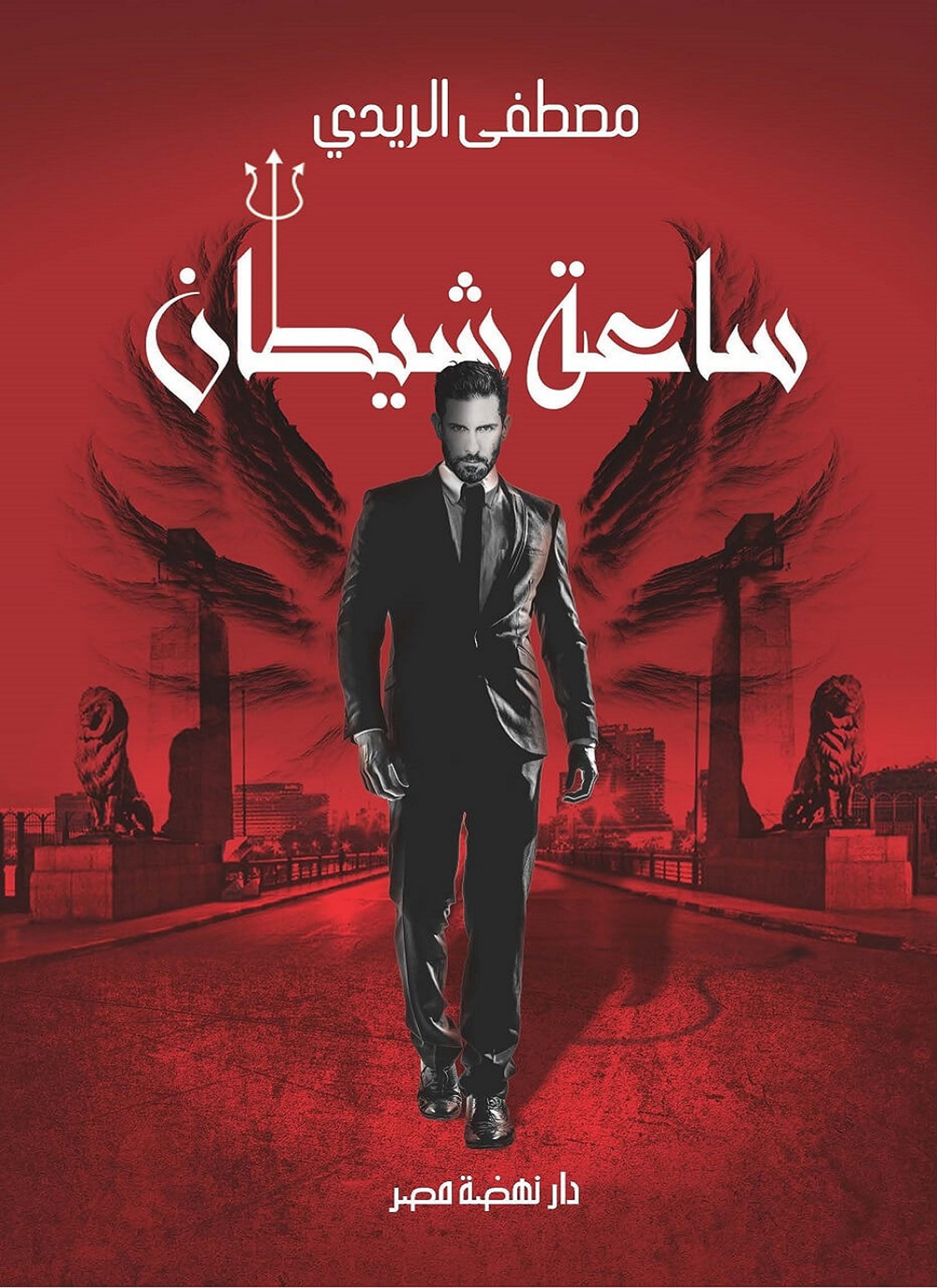 ساعة شيطان