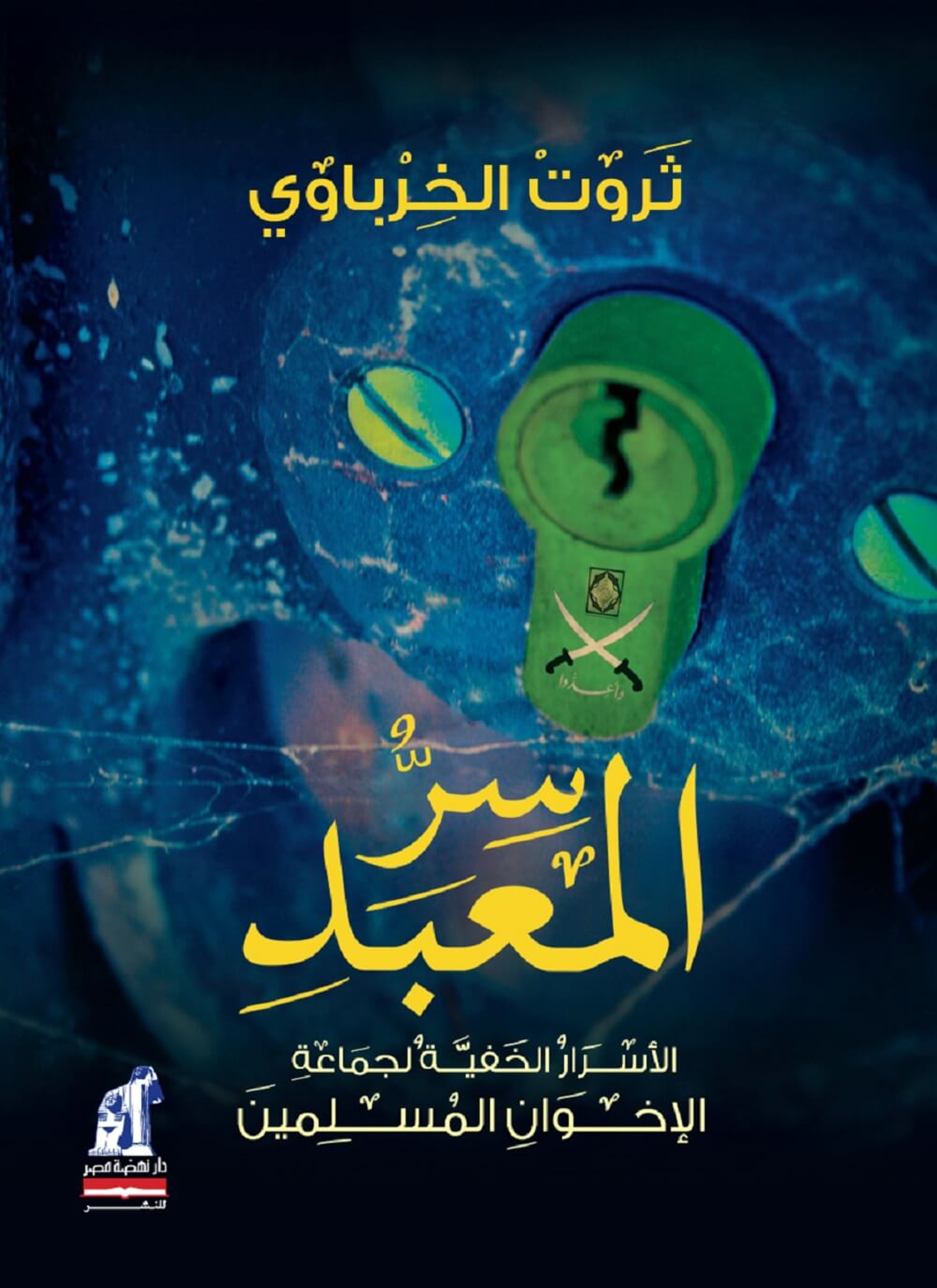 سر المعبد