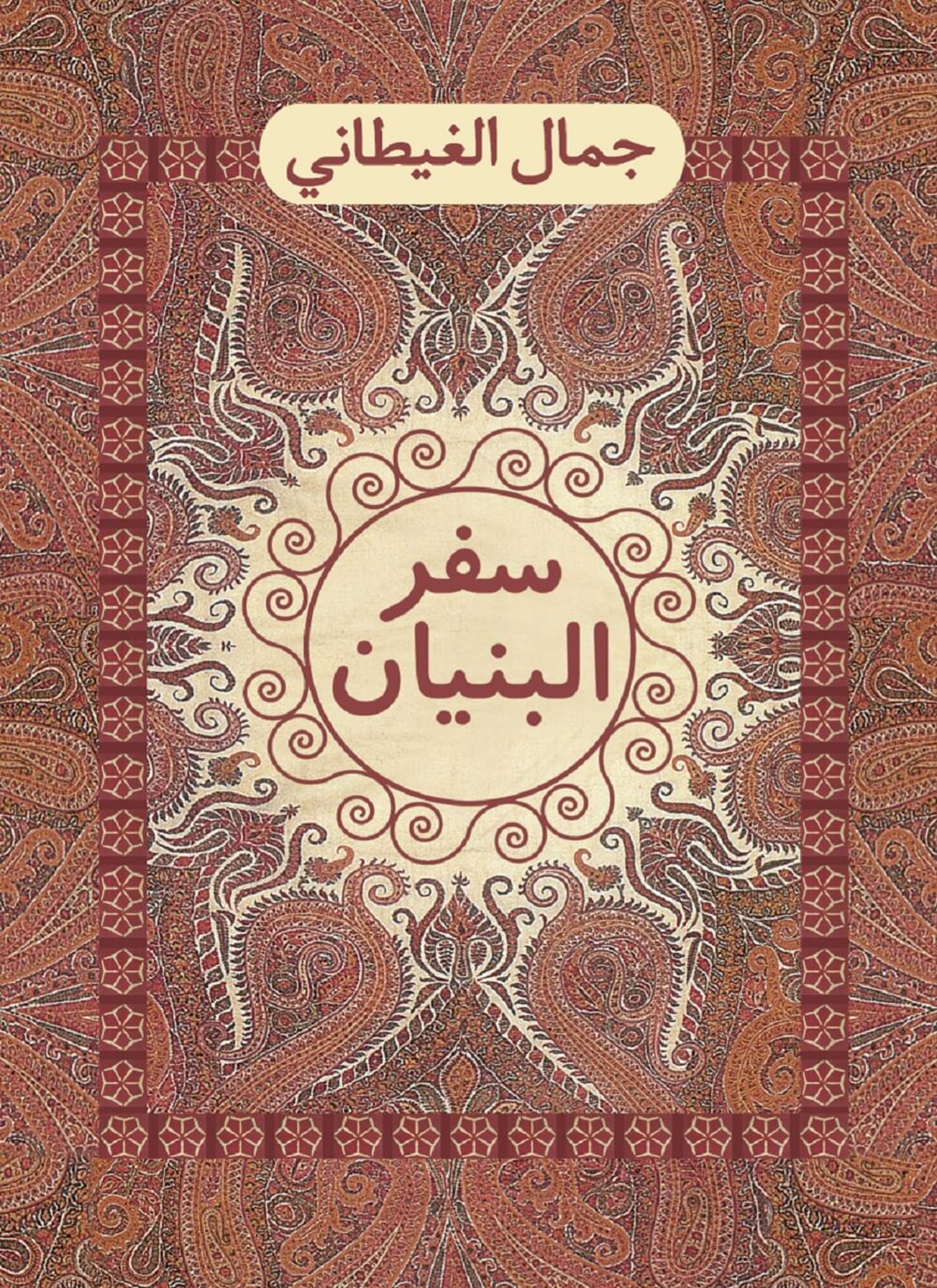 سفر البنيان