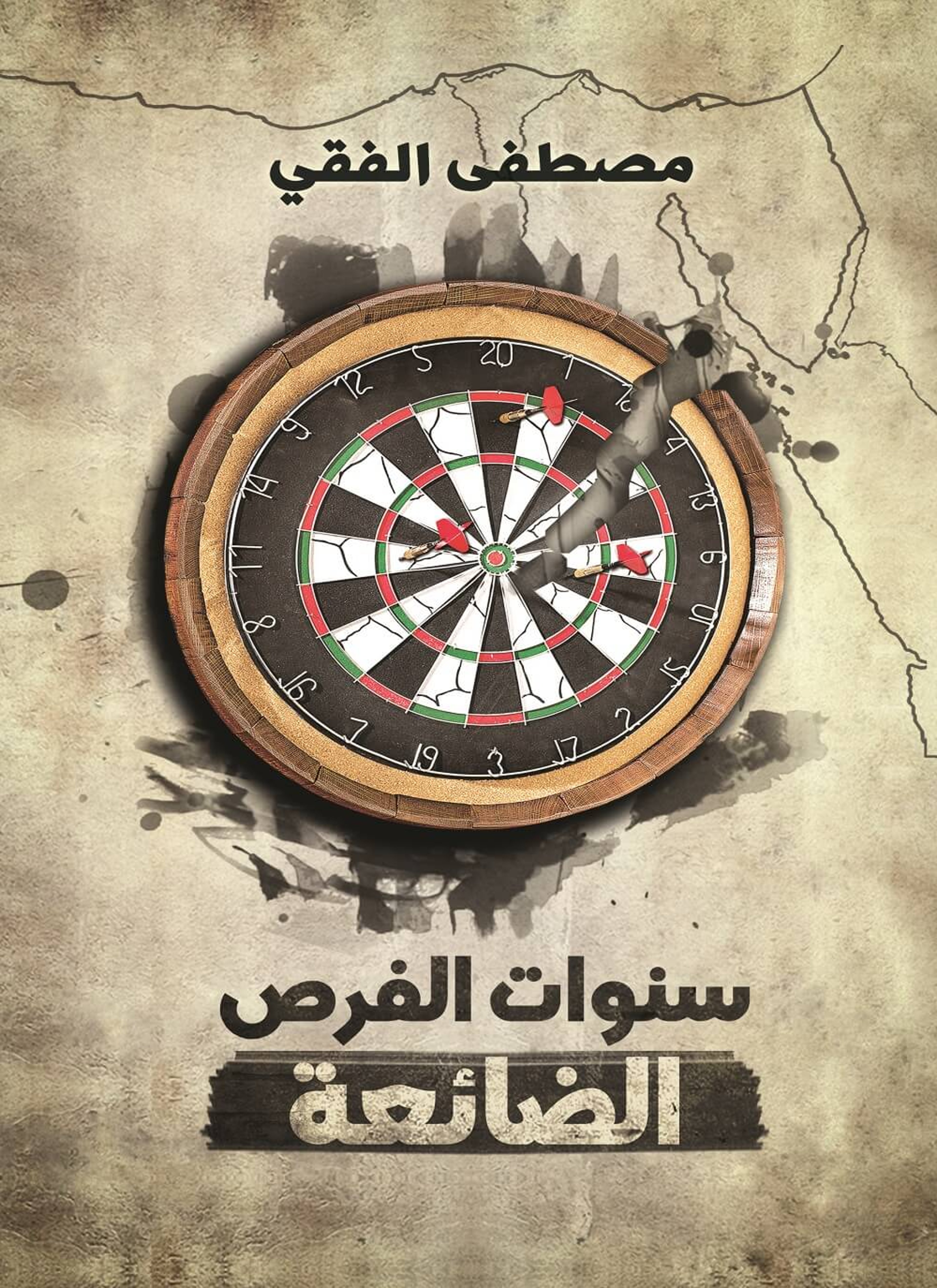 سنوات الفرص الضائعة