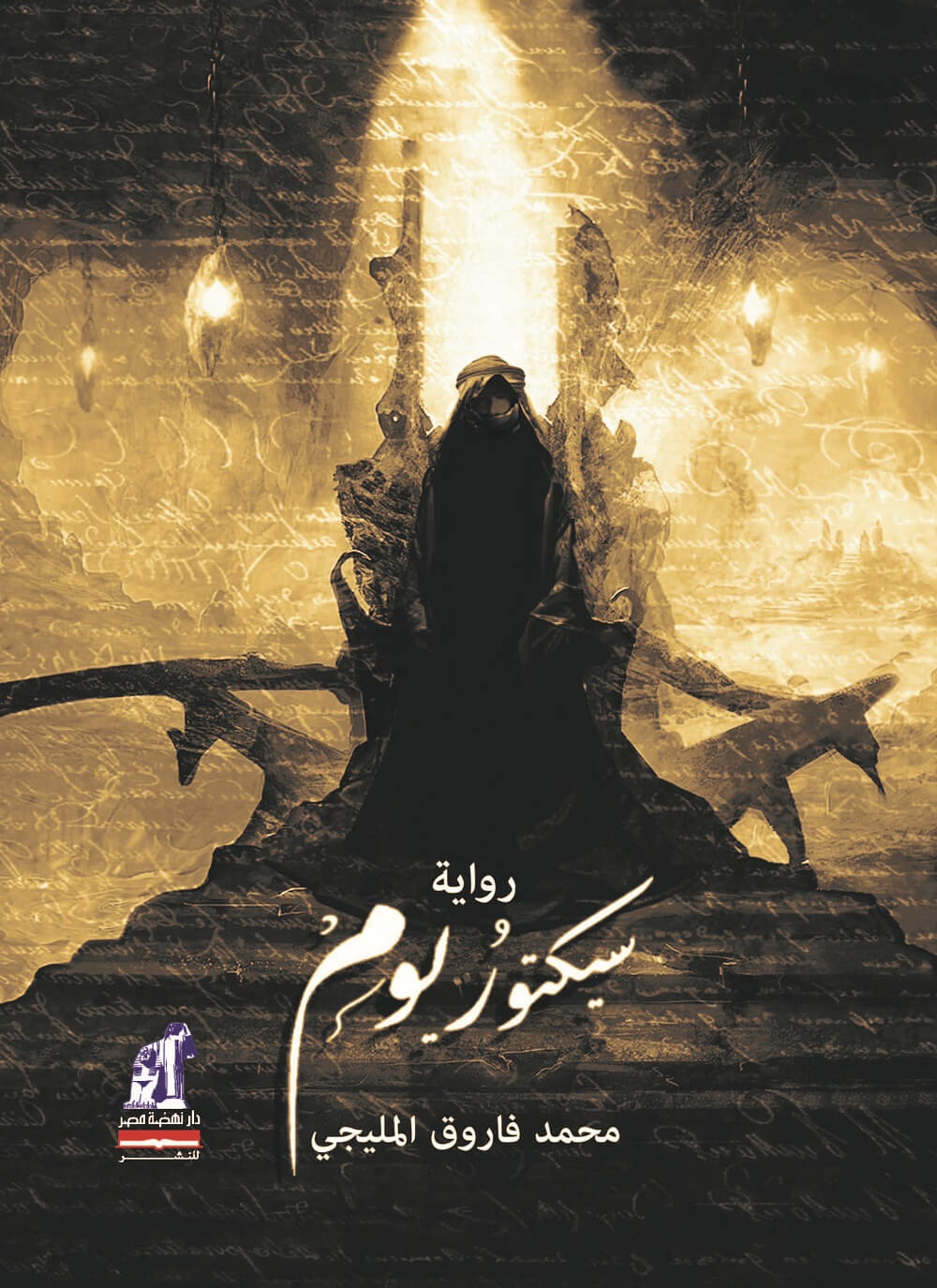 سيكتوريوم