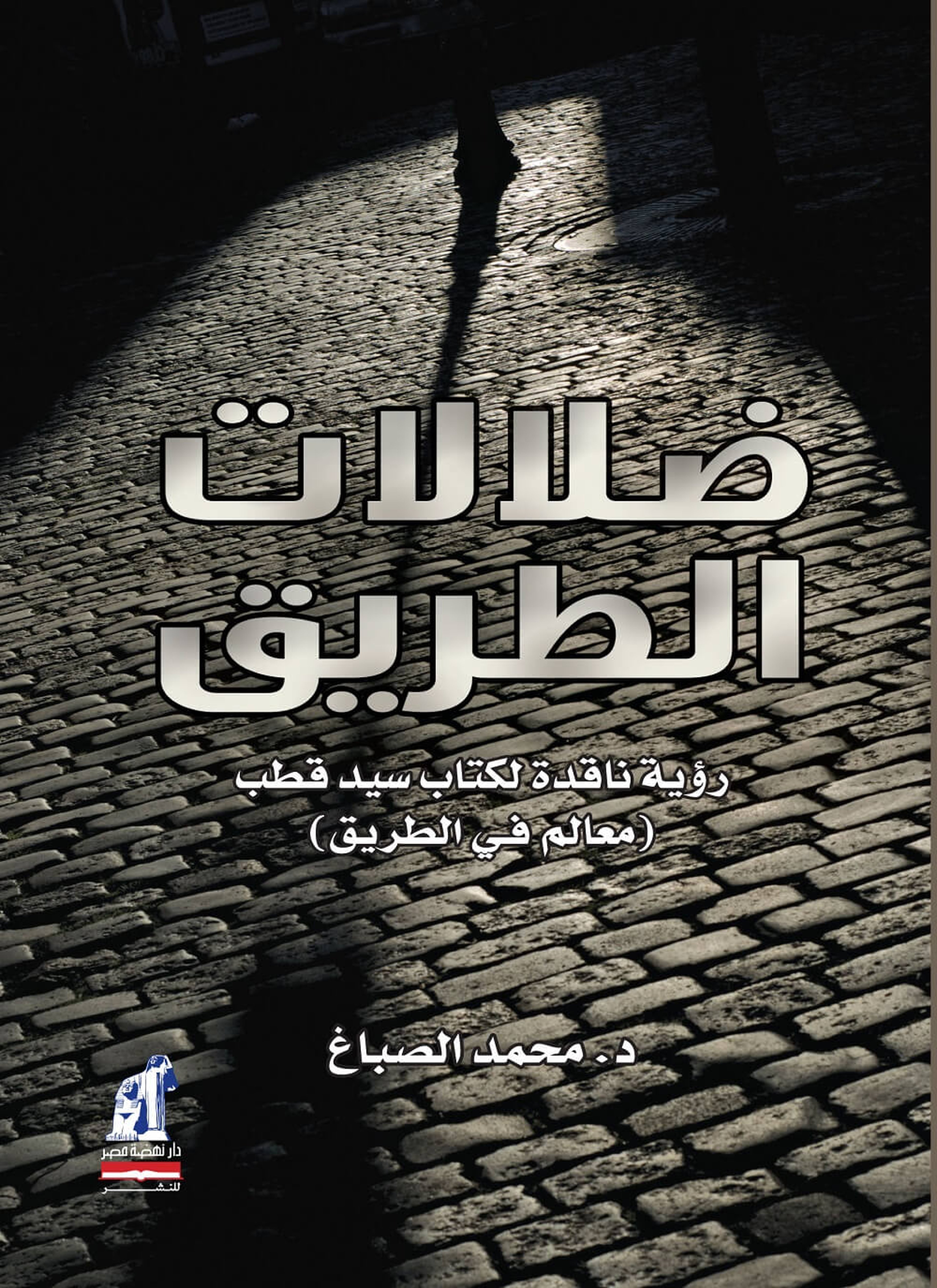 ضلالات الطريق