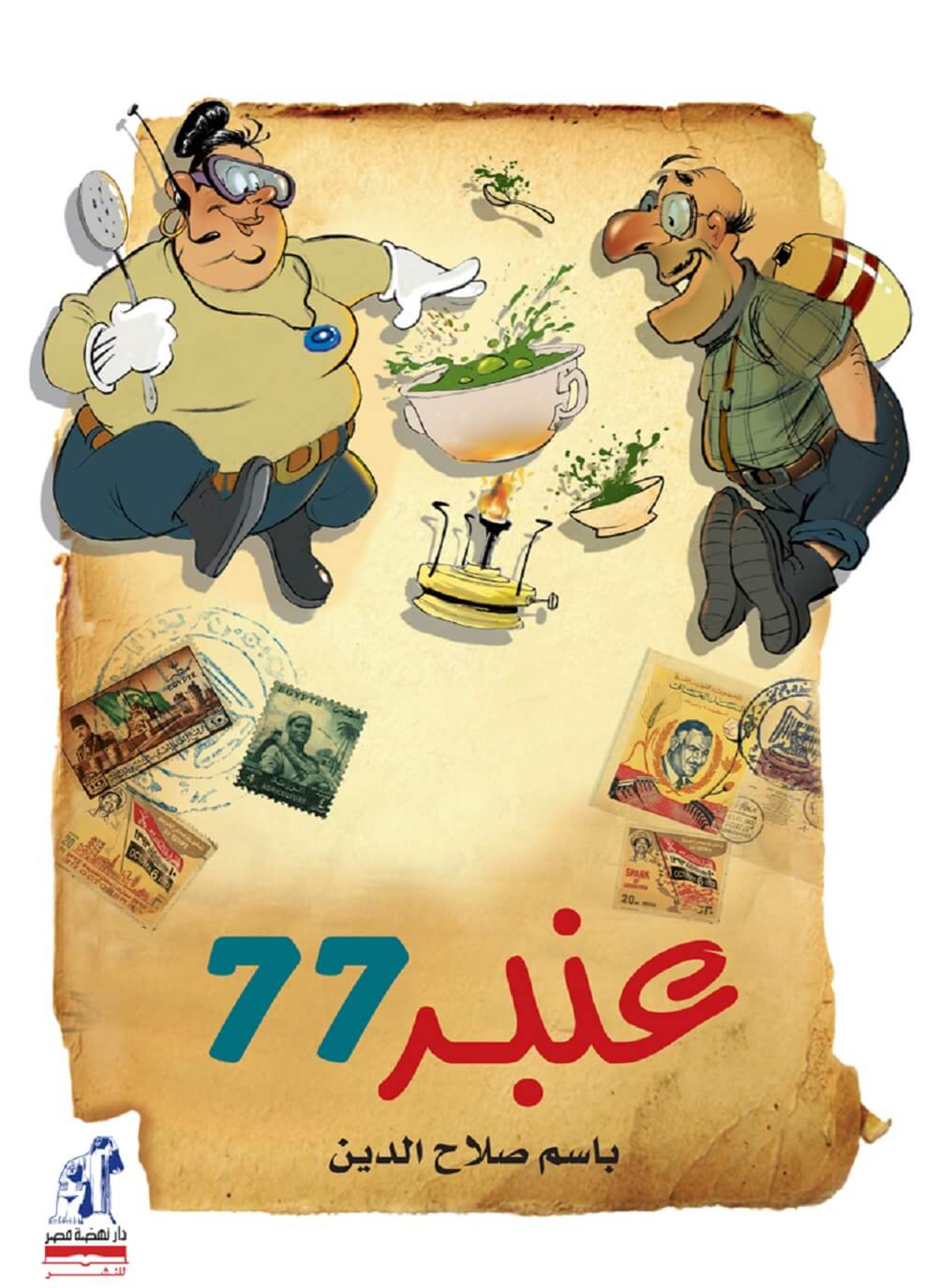 عنبر 77