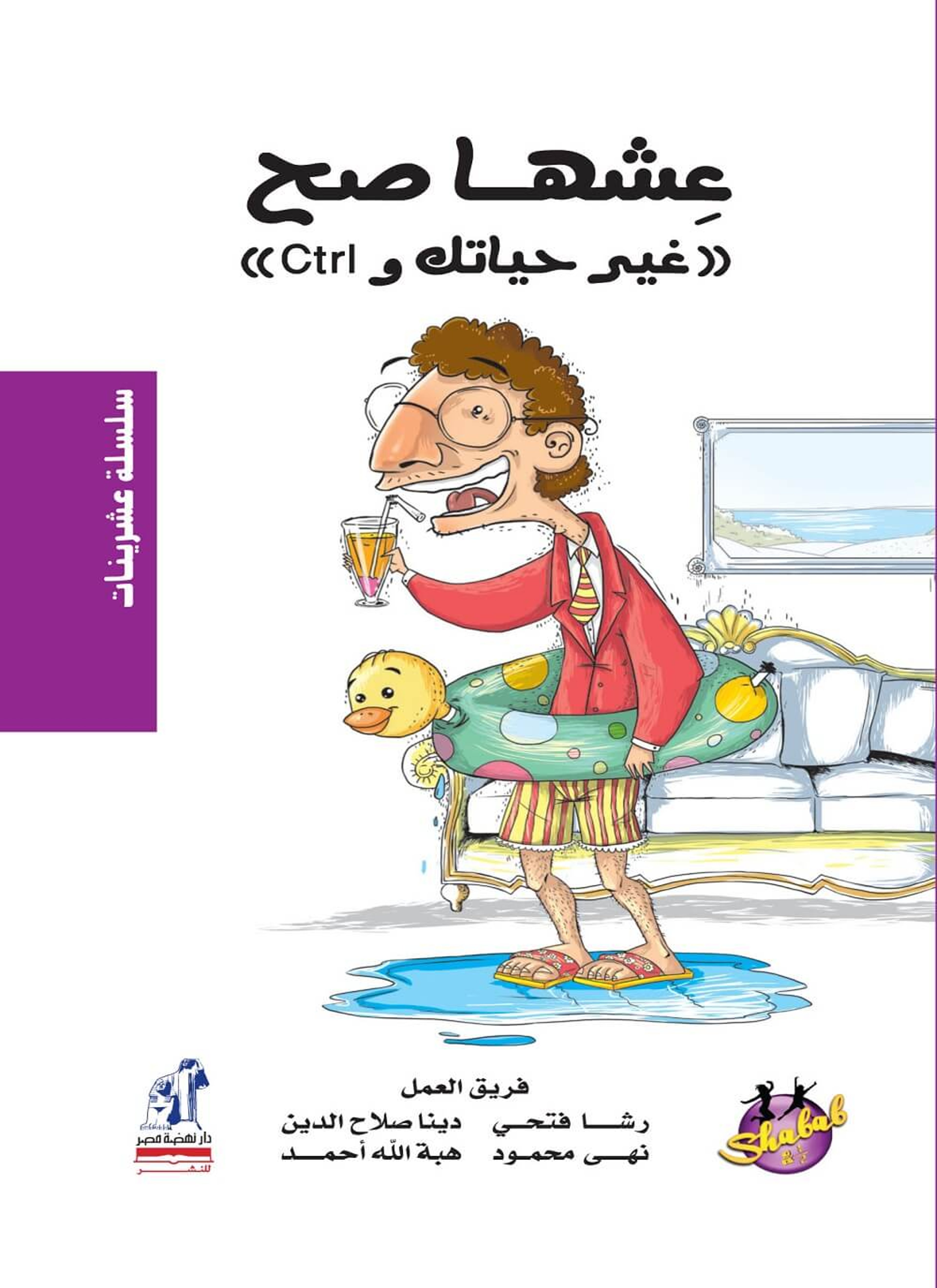 عيشها صح و غير حياتك