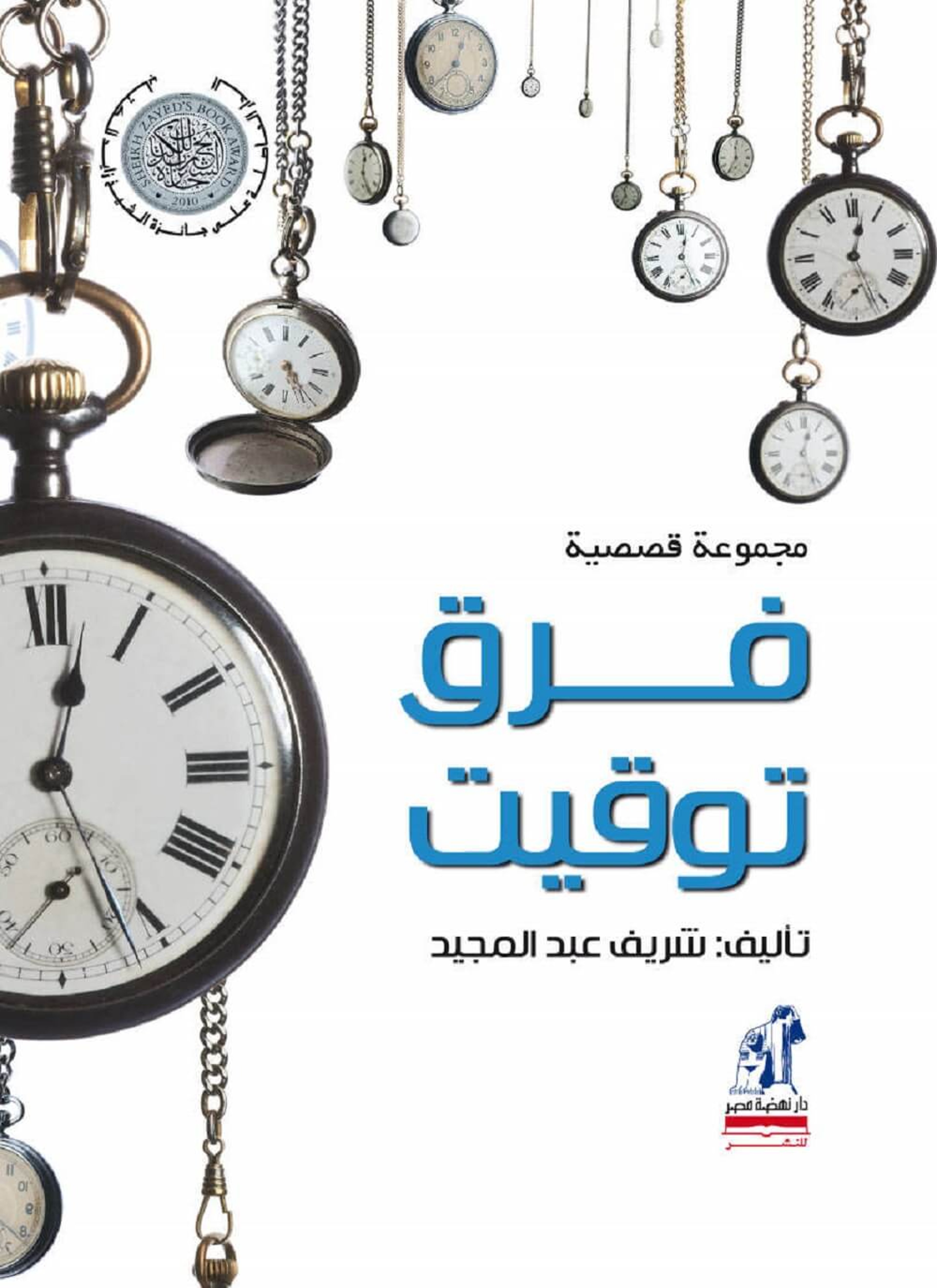فرق توقيت