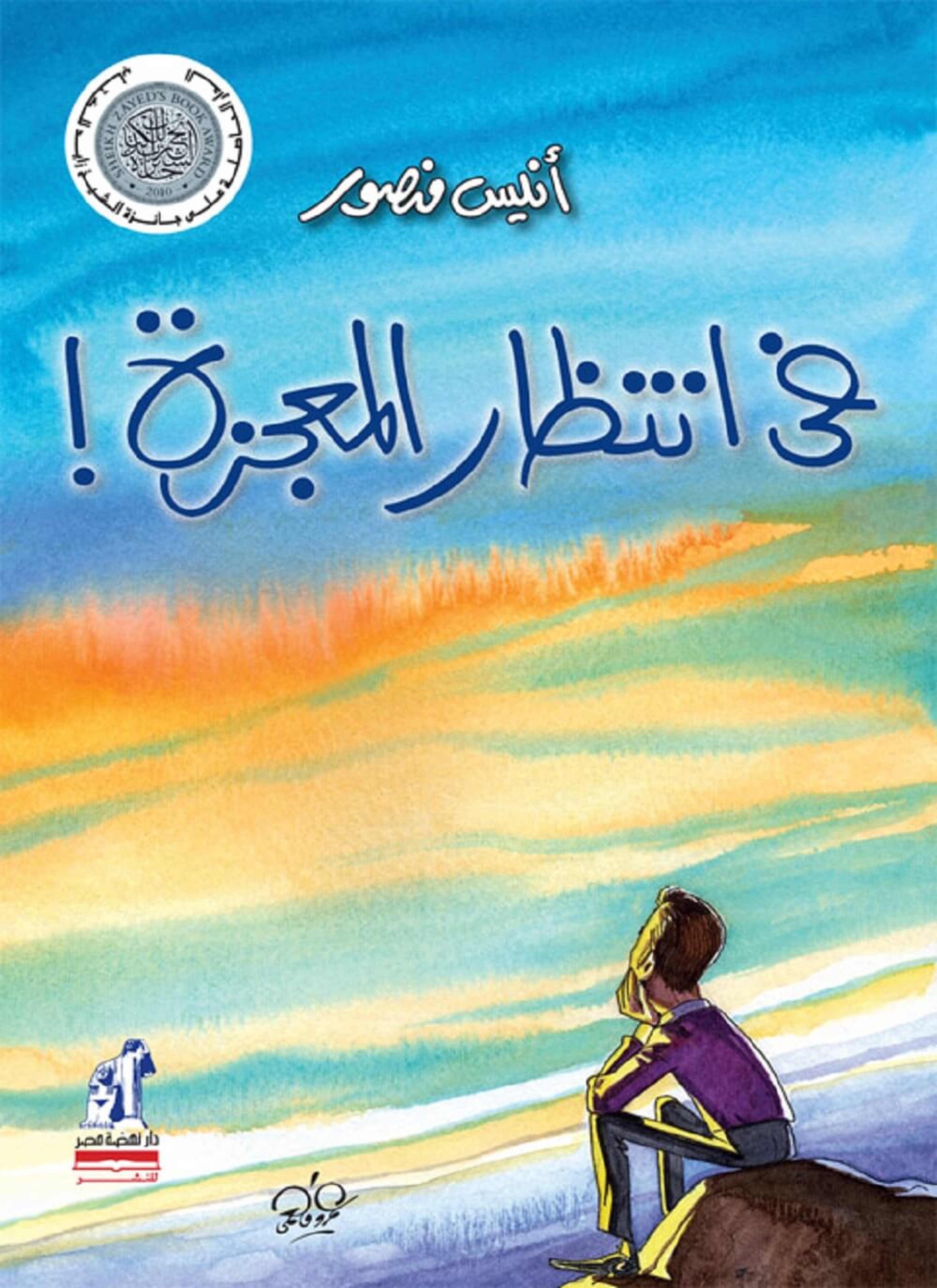 في انتظار المعجزة