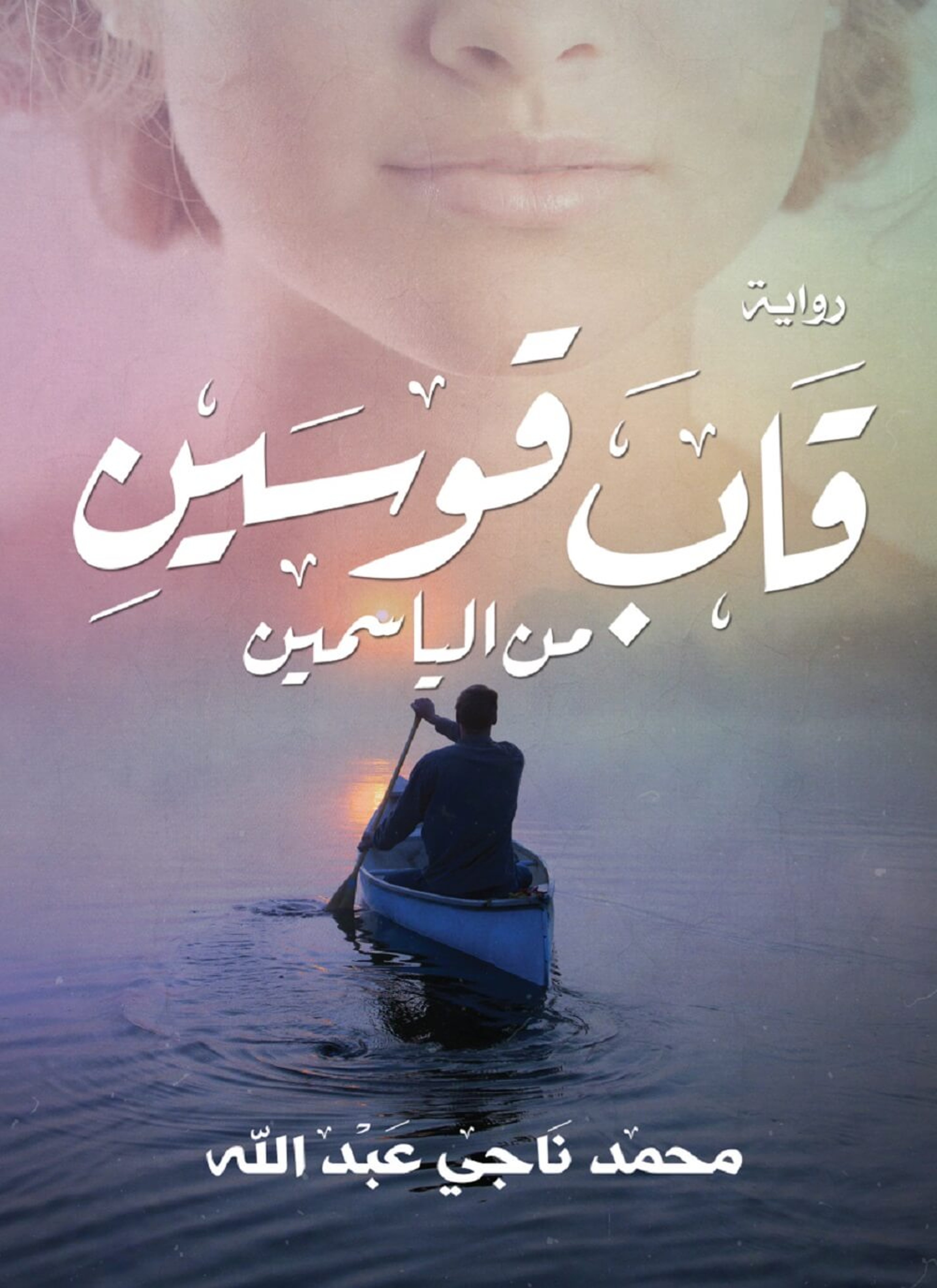 قاب قوسين من الياسمين
