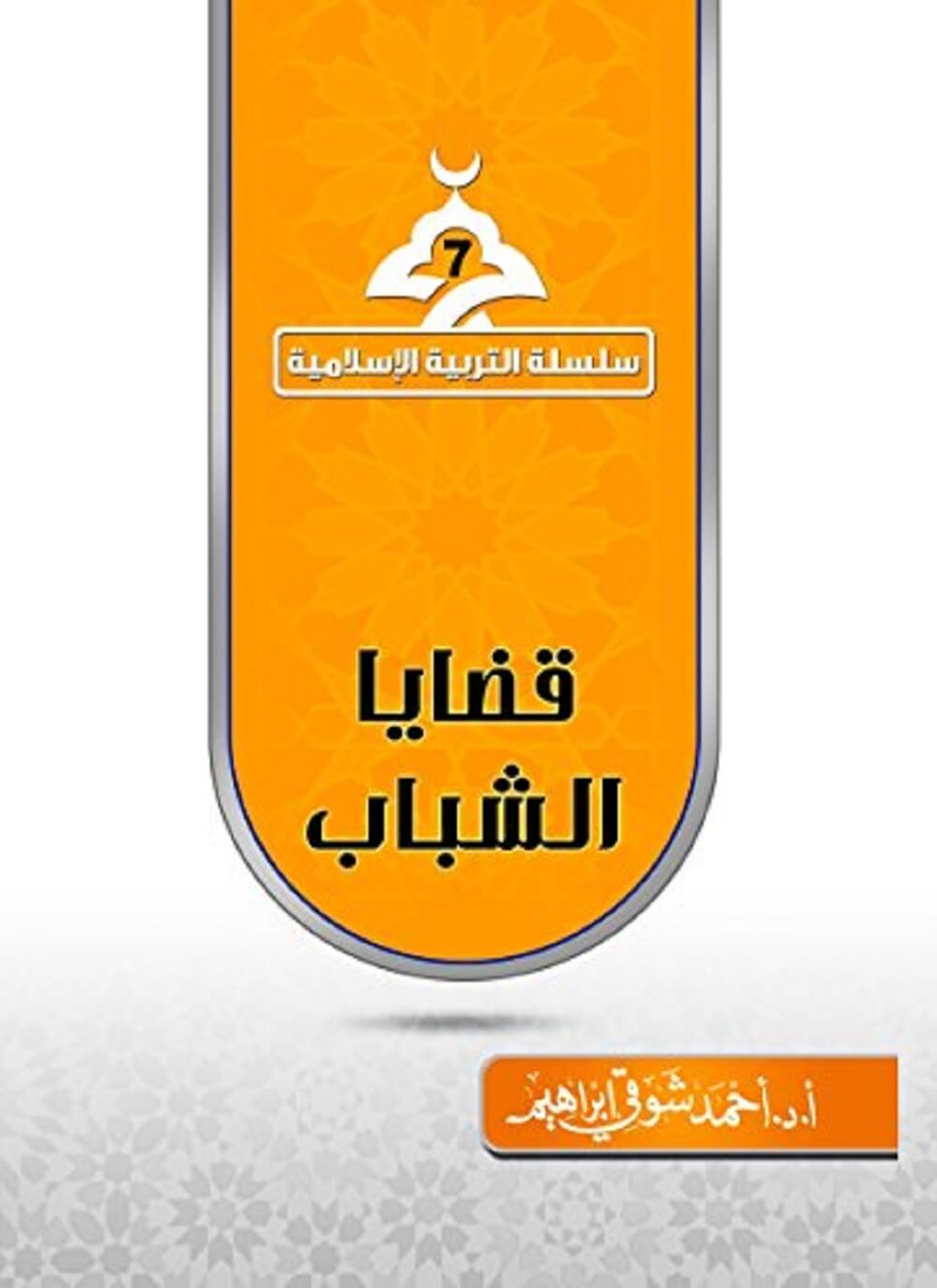 قضايا الشباب