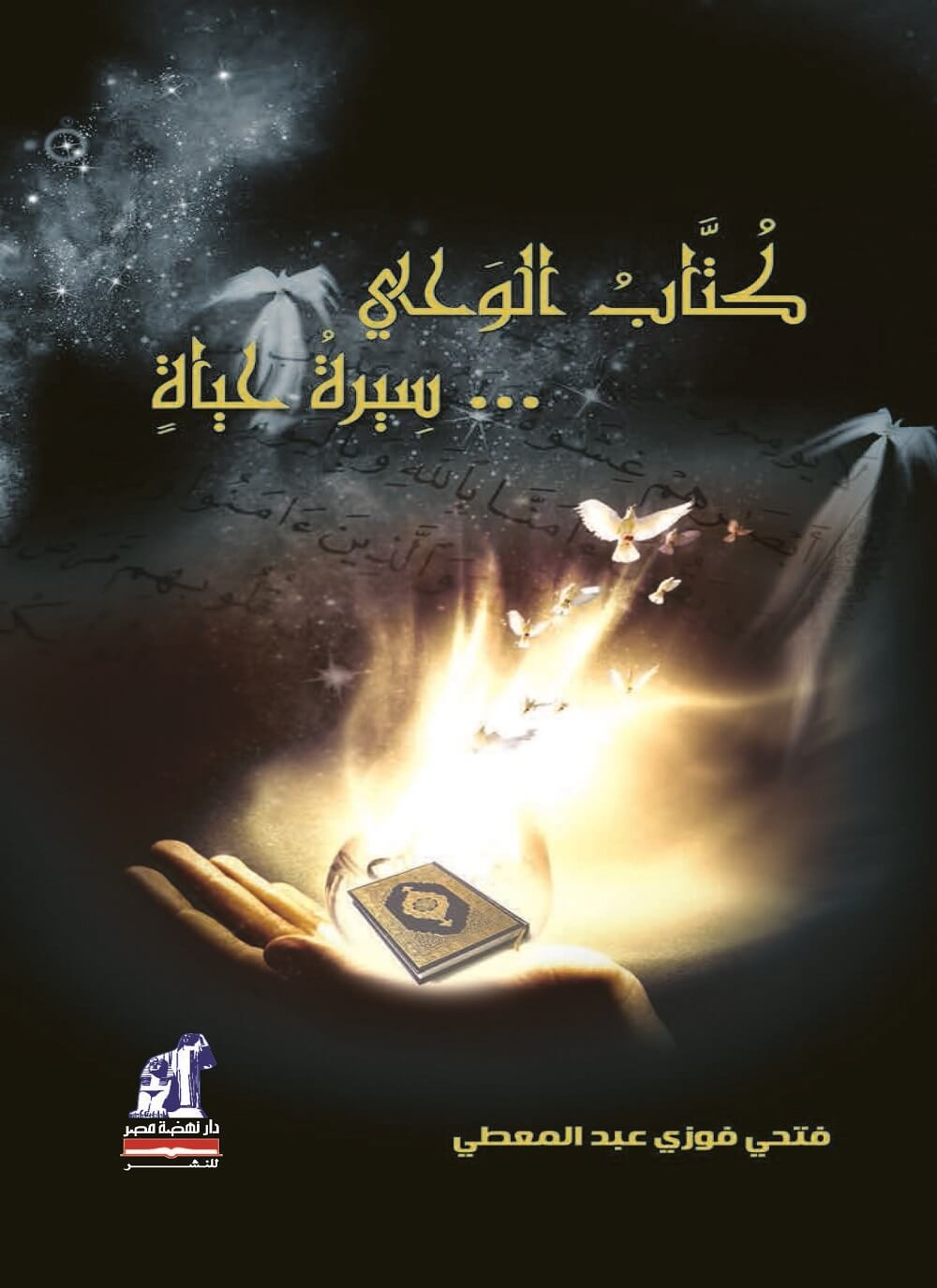 كتاب الوحي