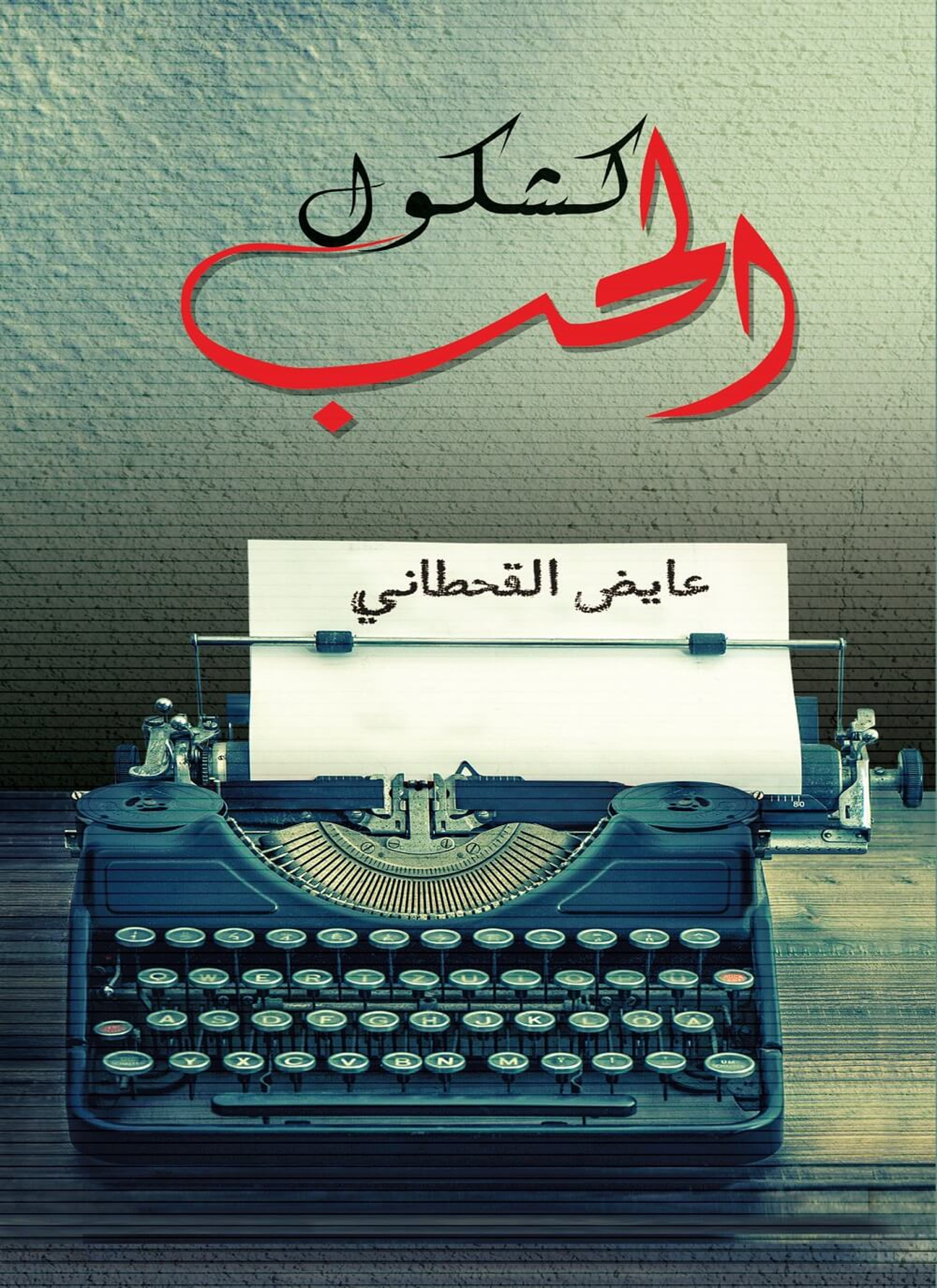 كشكول الحب