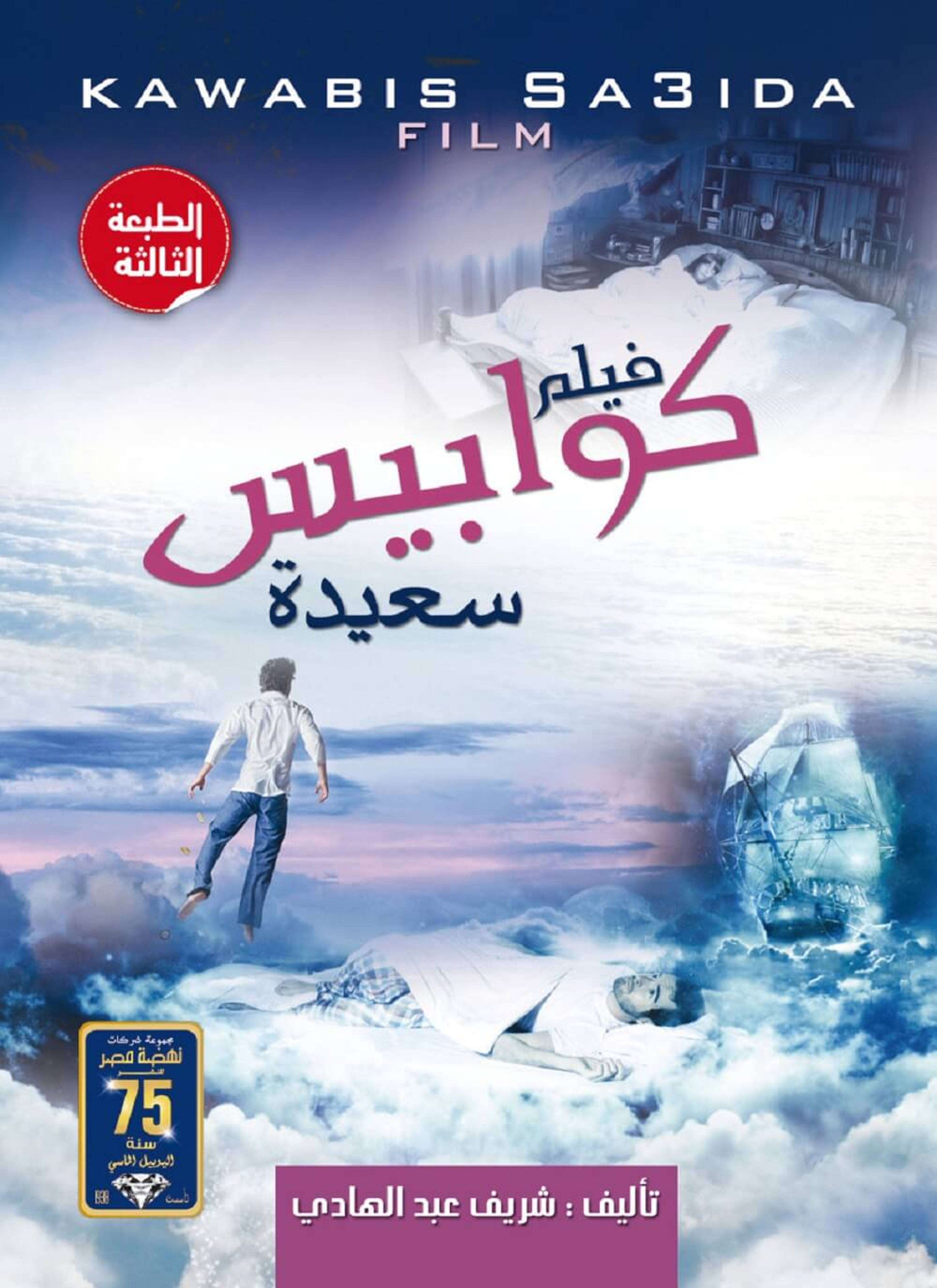 كوابيس سعيدة