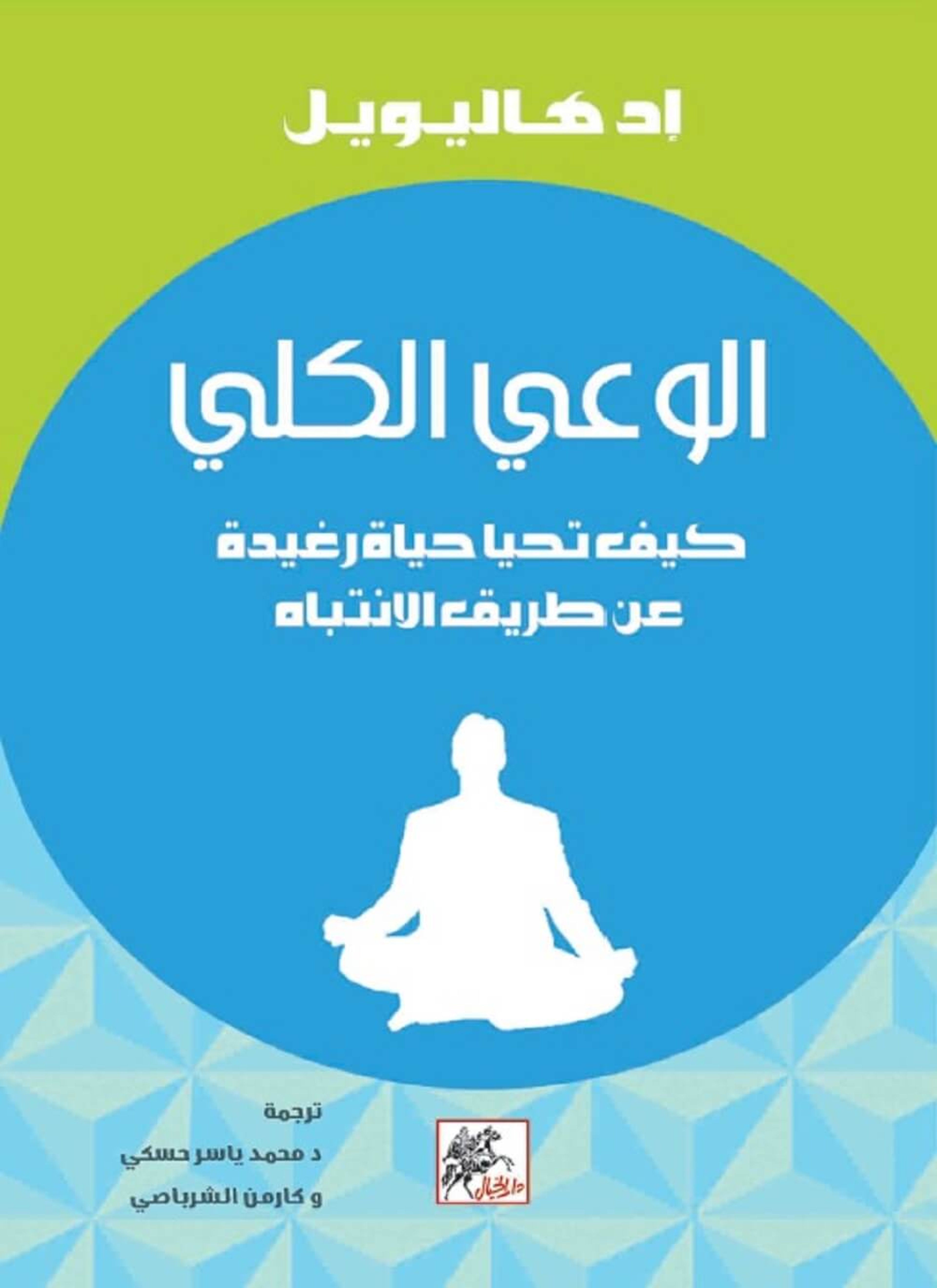 الوعي الكلي