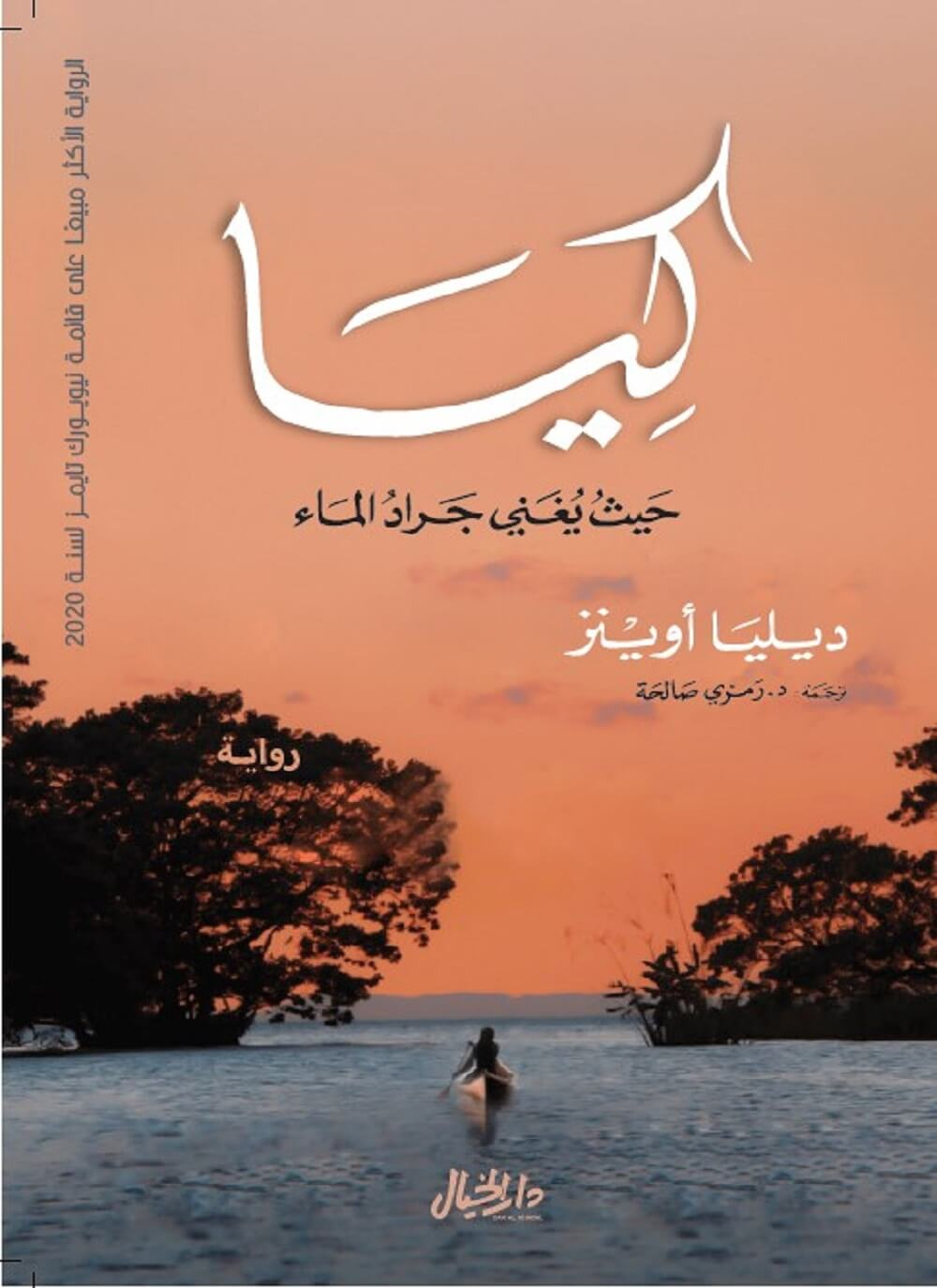 كيا: حيث يغني جراد الماء العذب