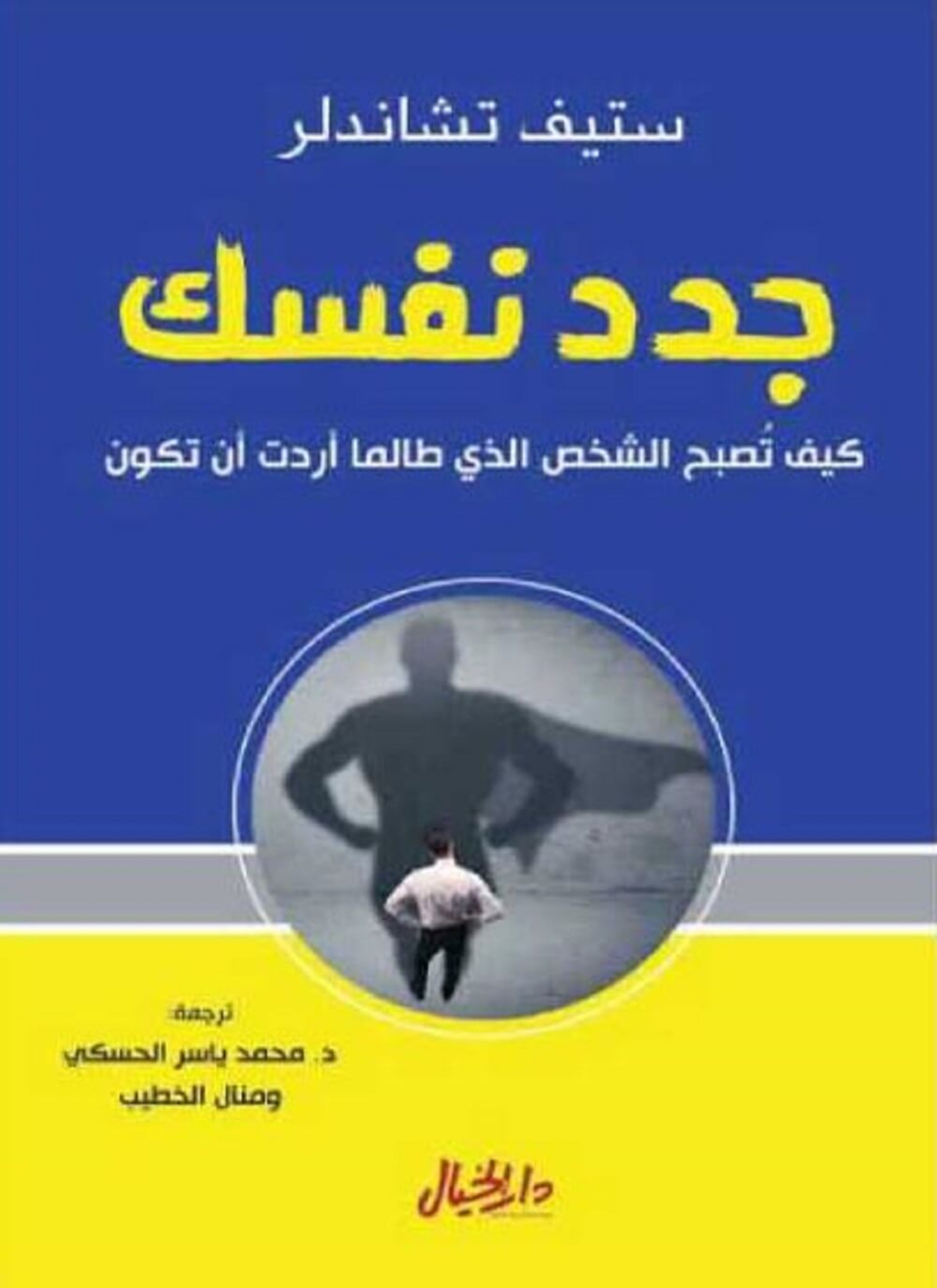 جدد نفسك