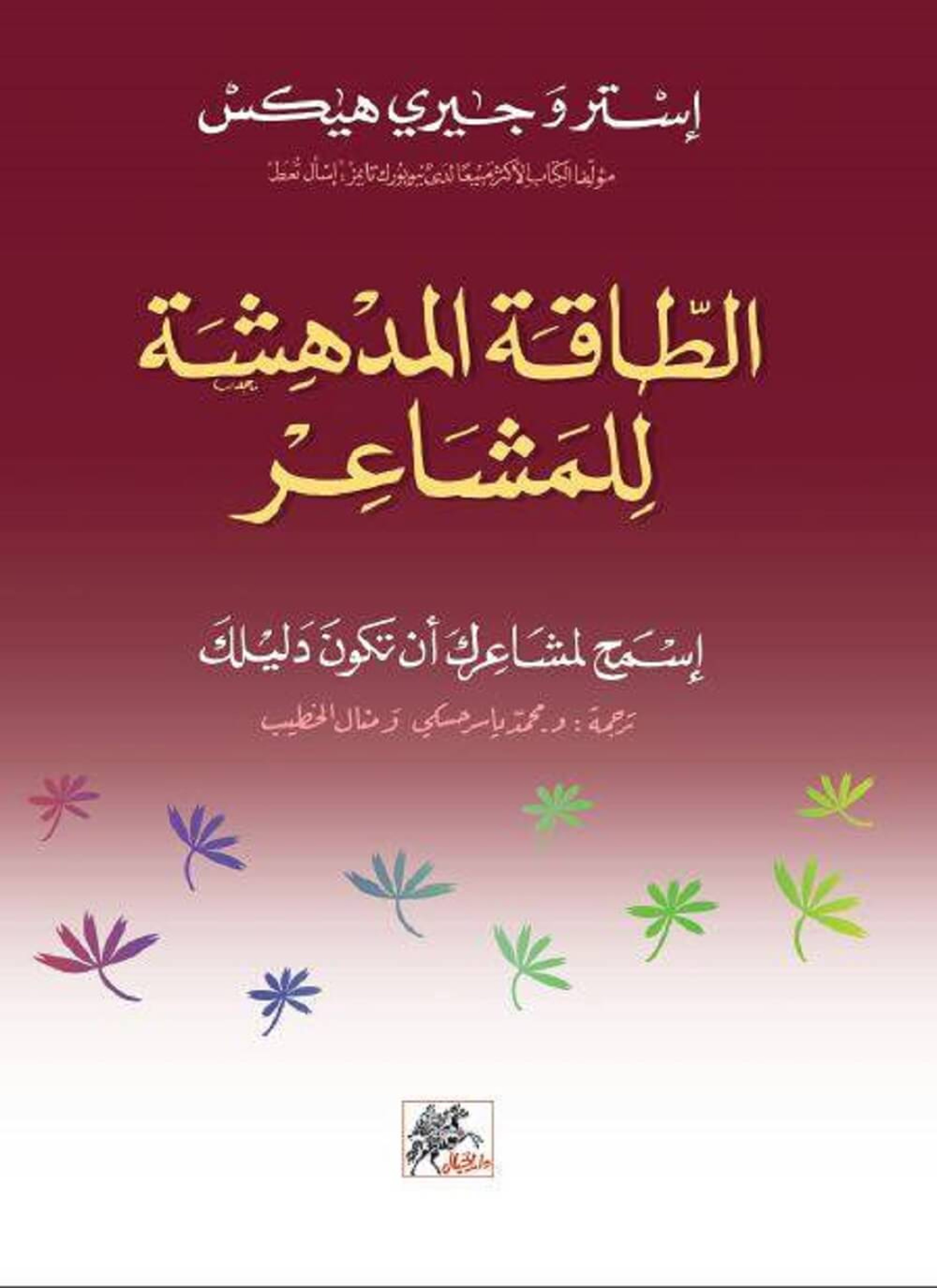 الطاقة المدهشة للمشاعر