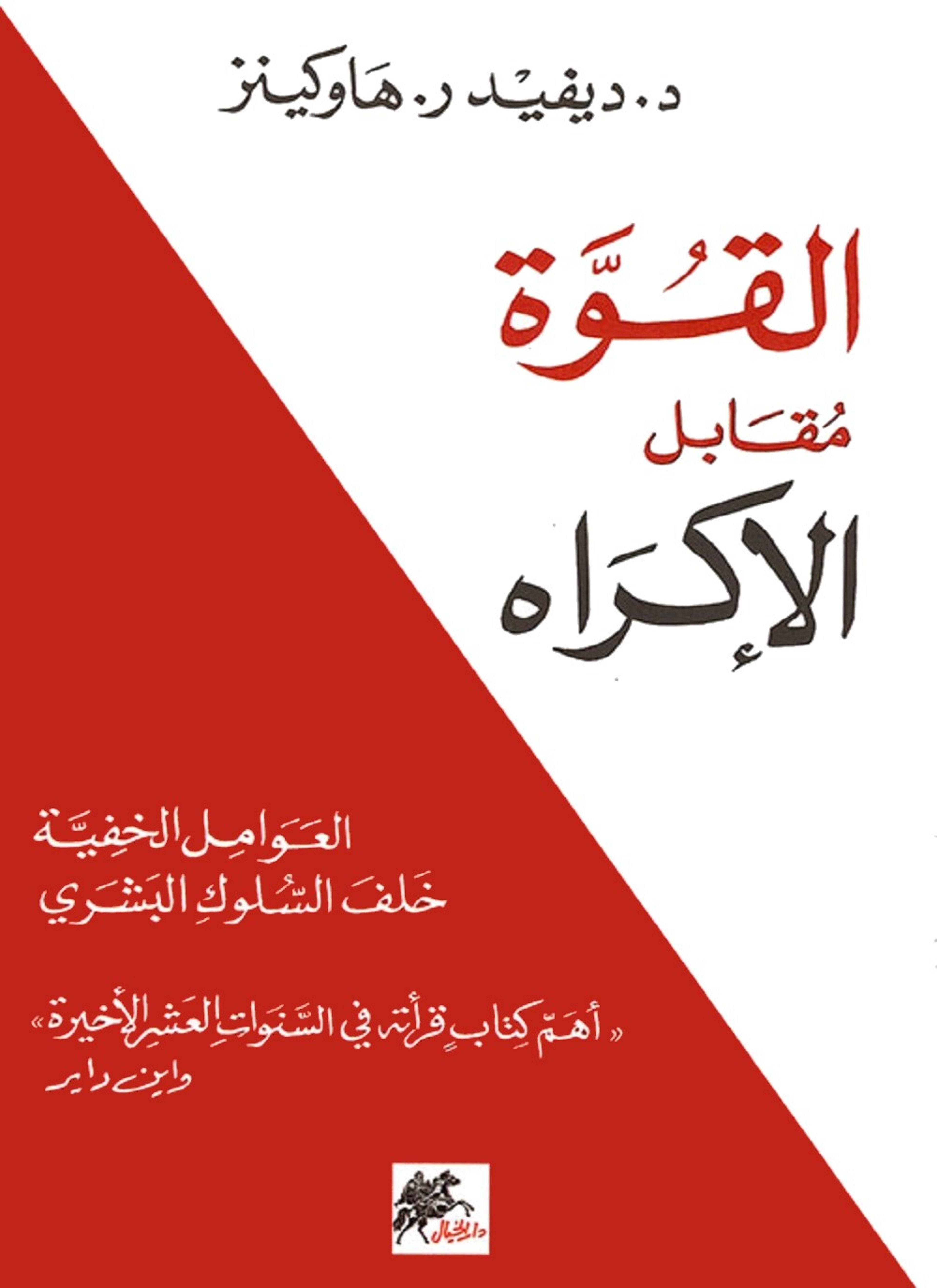 القوة مقابل الإكراه